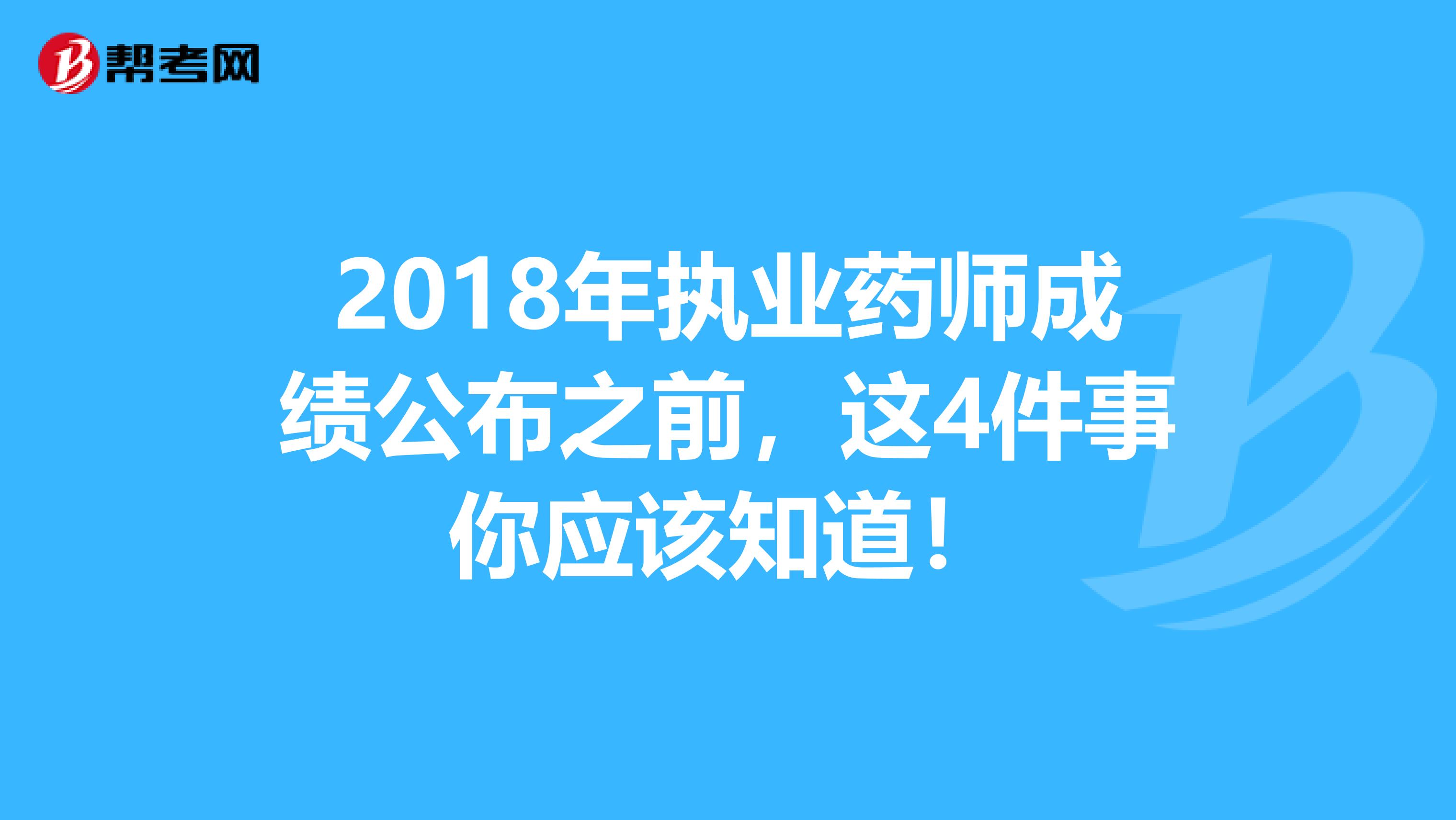2018年执业药师成绩公布之前，这4件事你应该知道！