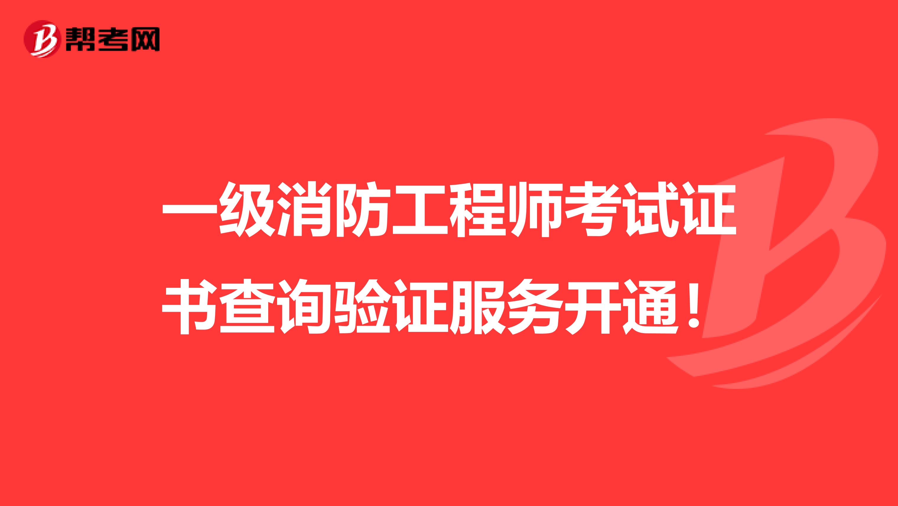 一级消防工程师考试证书查询验证服务开通！