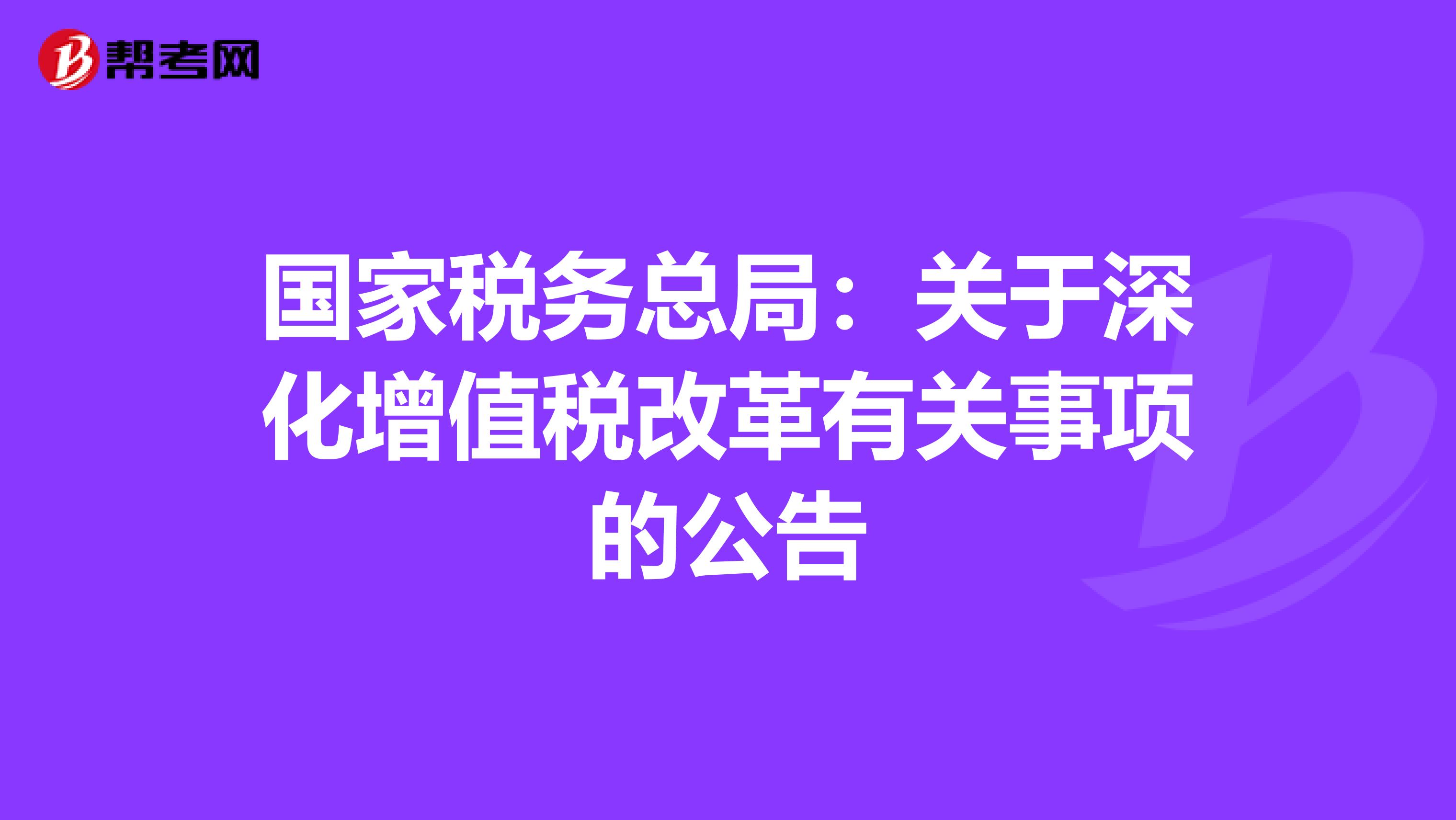 國家稅務總局：關于深化增值稅改革有關事項的公告