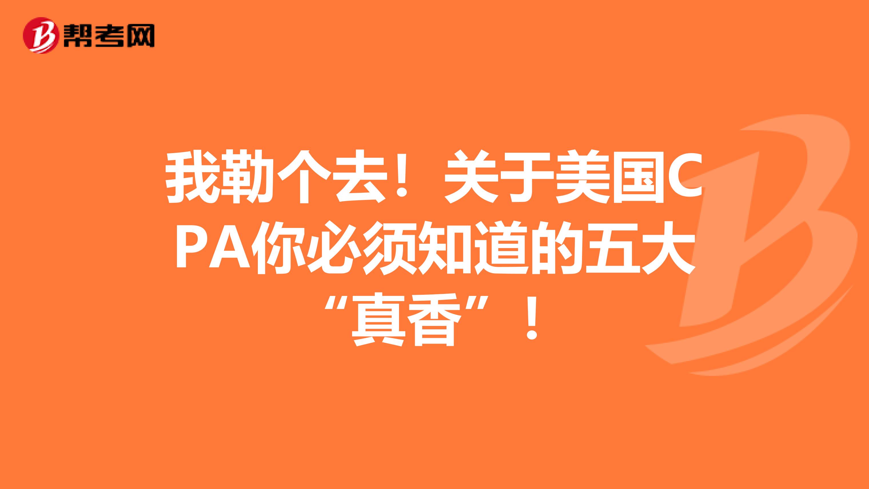我勒个去！关于美国CPA你必须知道的五大“真香”！