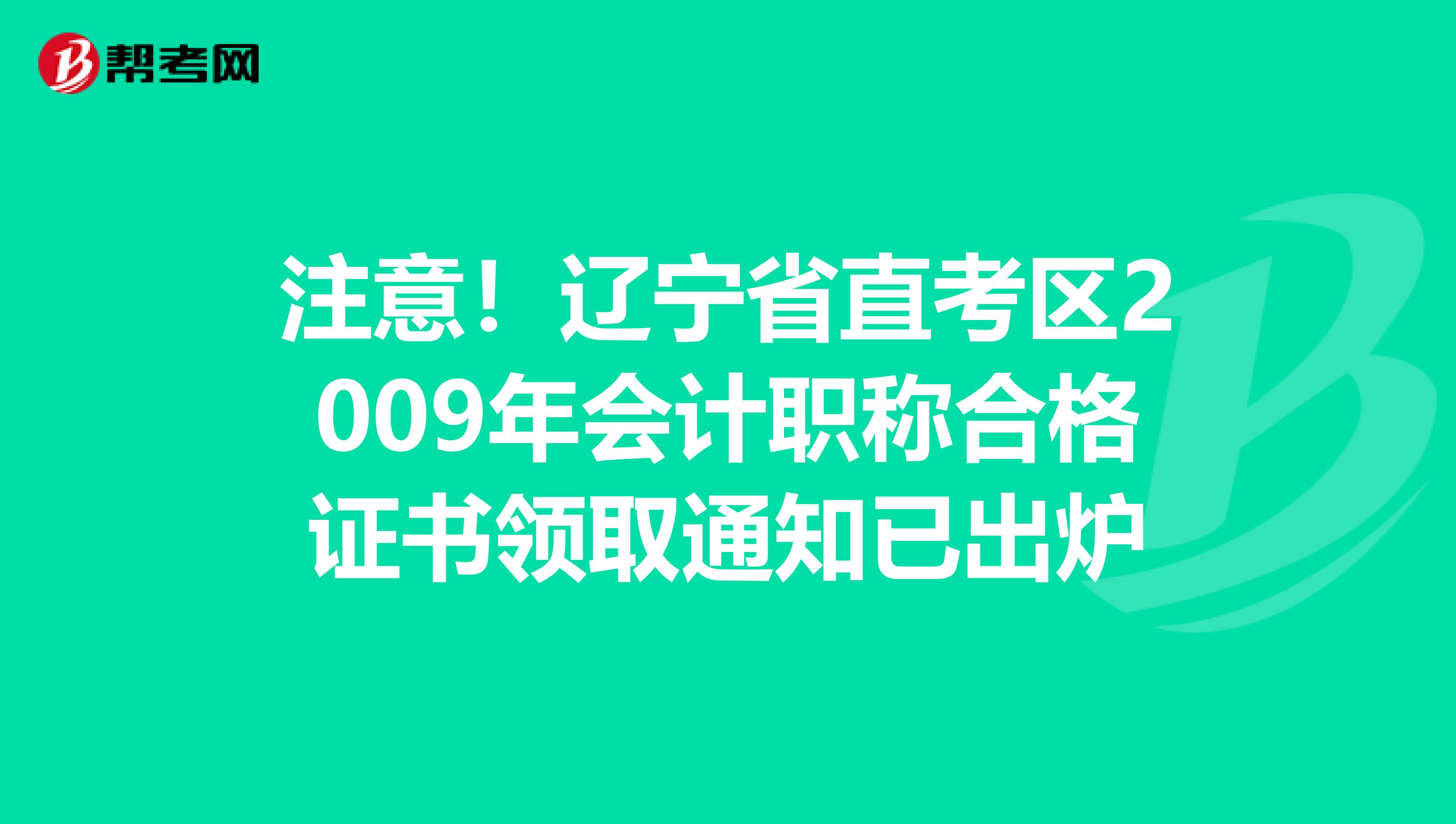 注意！遼寧省直考區(qū)2009年會計職稱合格證書領(lǐng)取通知已出爐