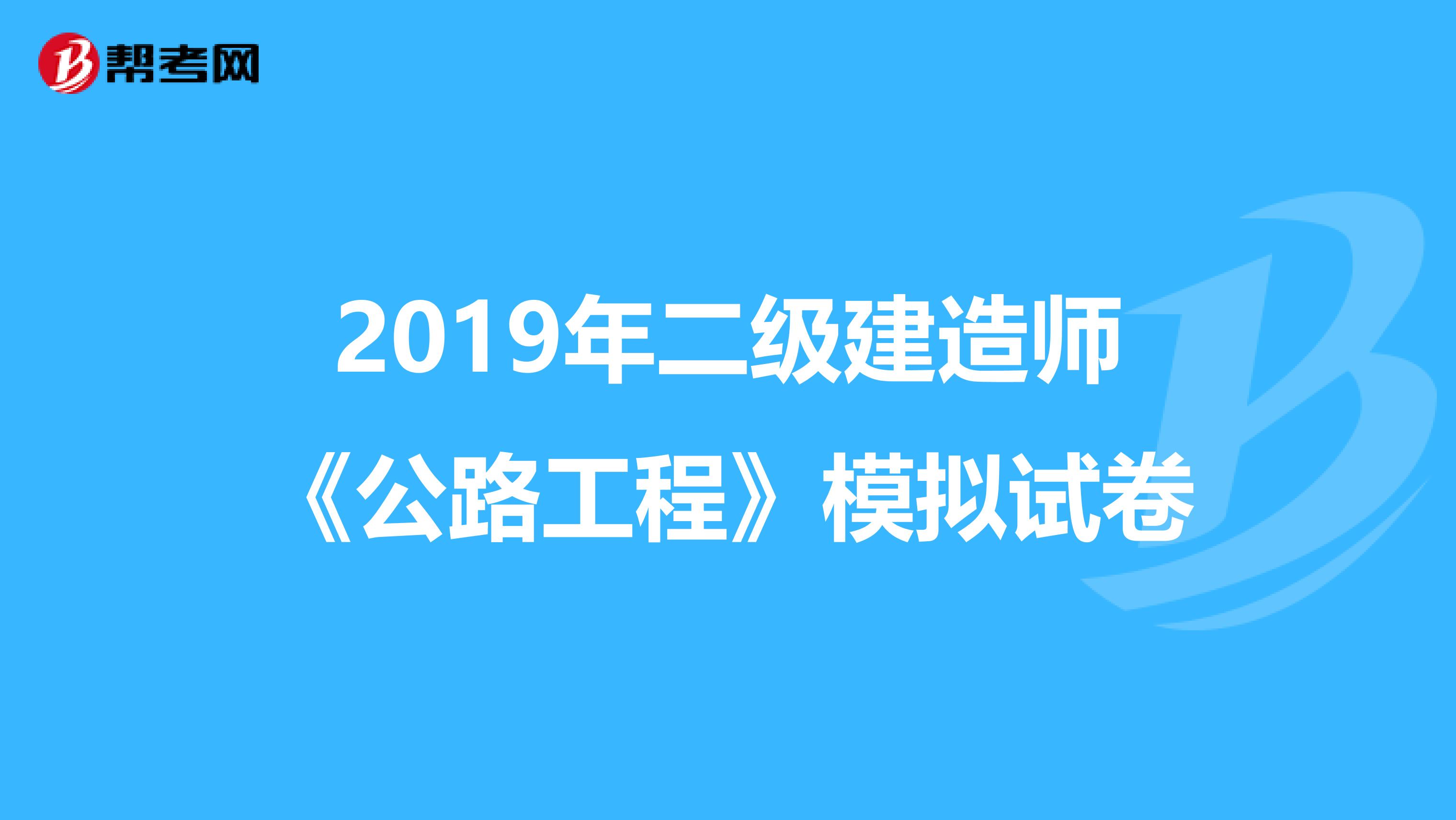 2019年二級建造師《公路工程》模擬試卷