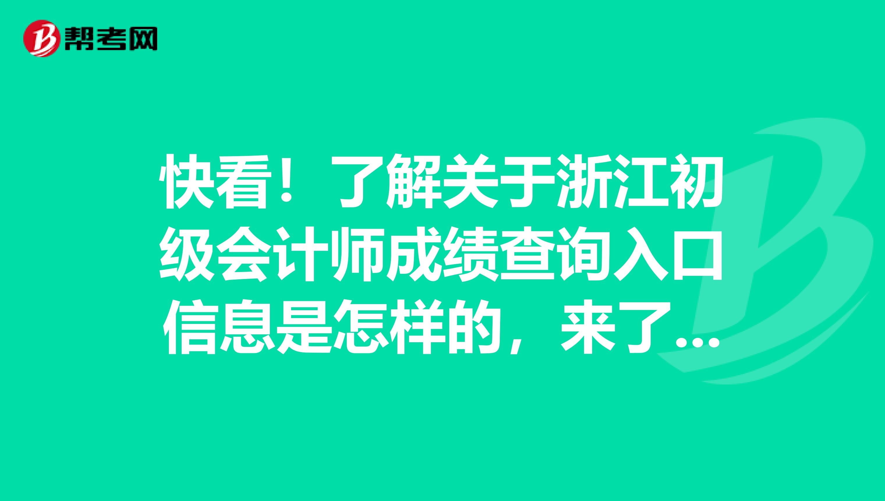 快看！了解关于浙江初级会计师成绩查询入口信息是怎样的，来了解下！