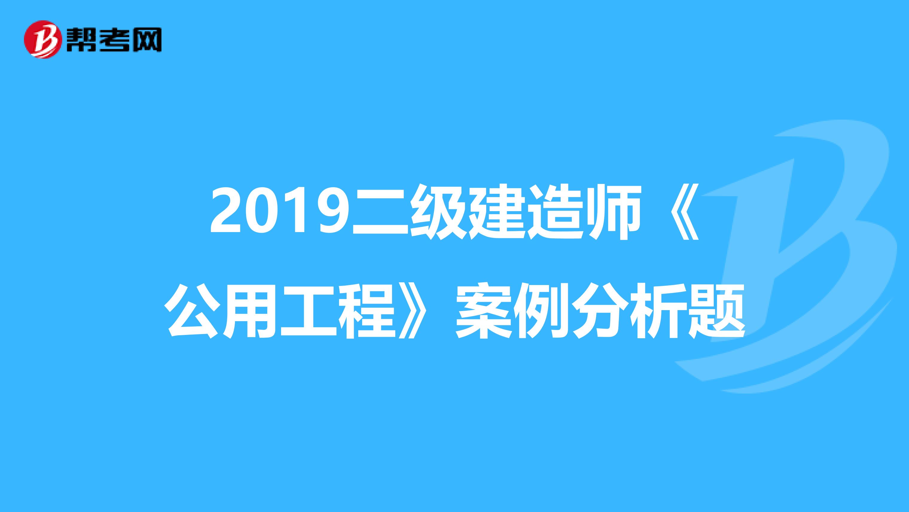 2019二级建造师《公用工程》案例分析题