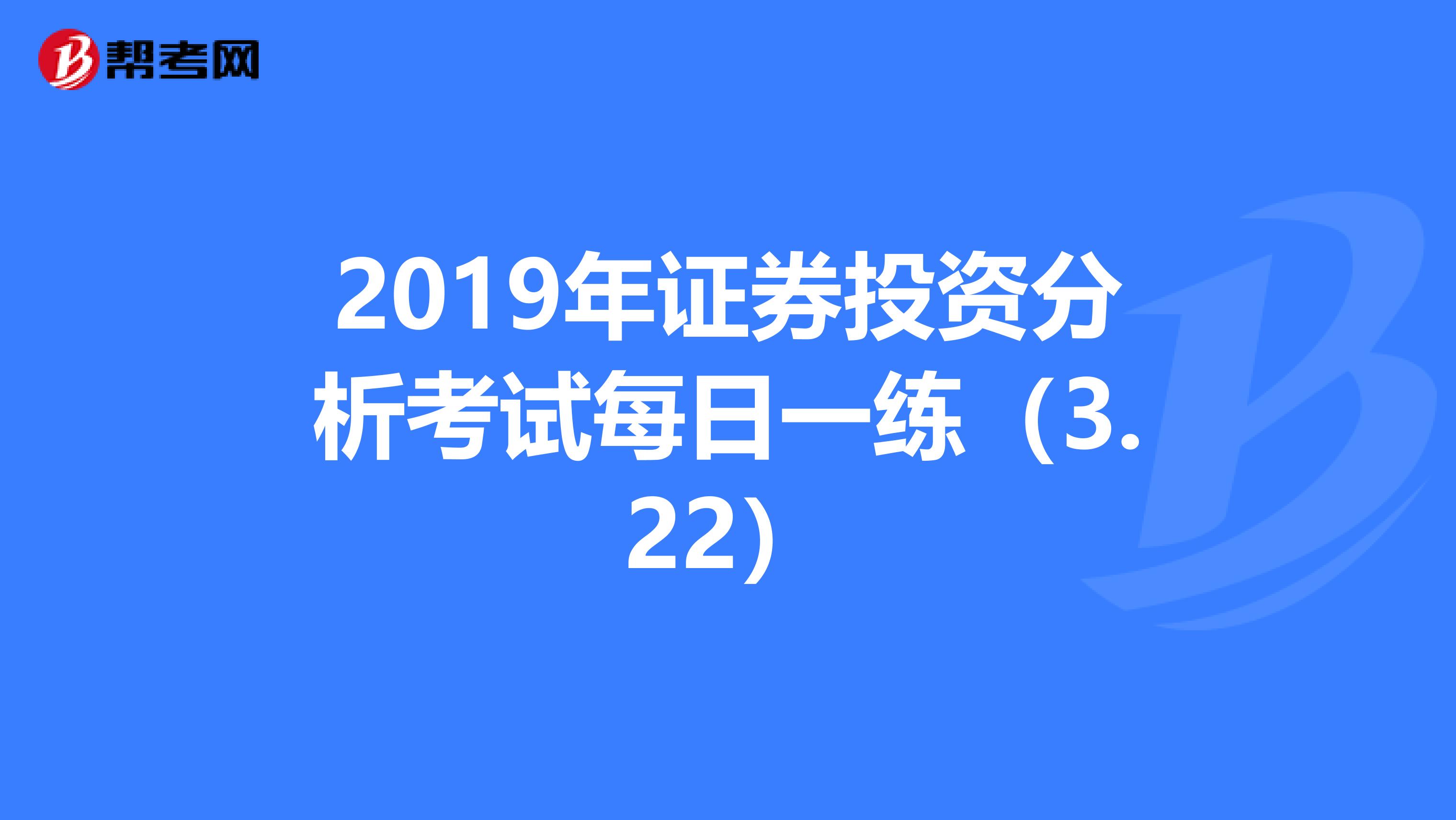 2019年证券投资分析考试每日一练（3.22）