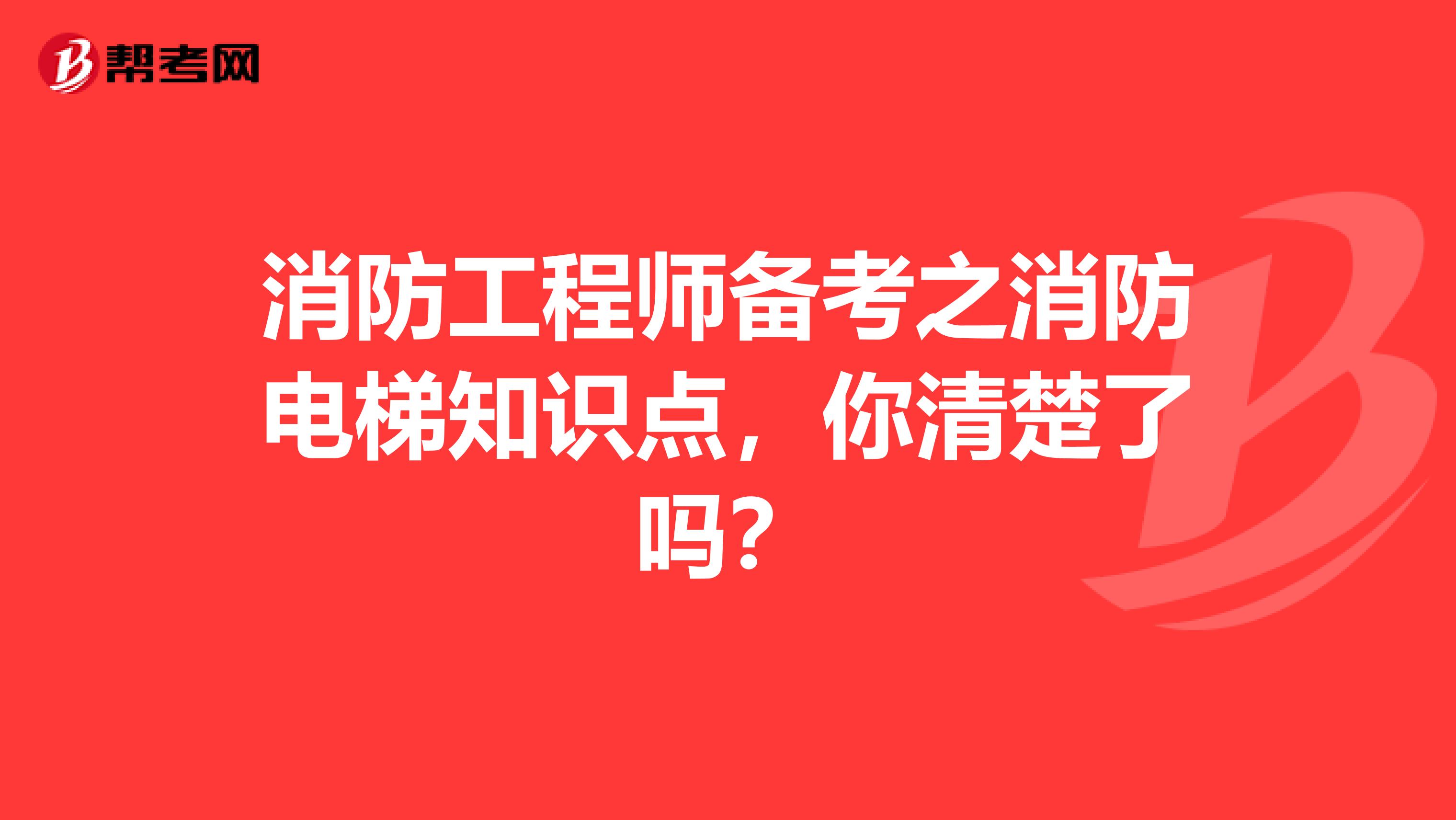 消防工程师备考之消防电梯知识点，你清楚了吗？