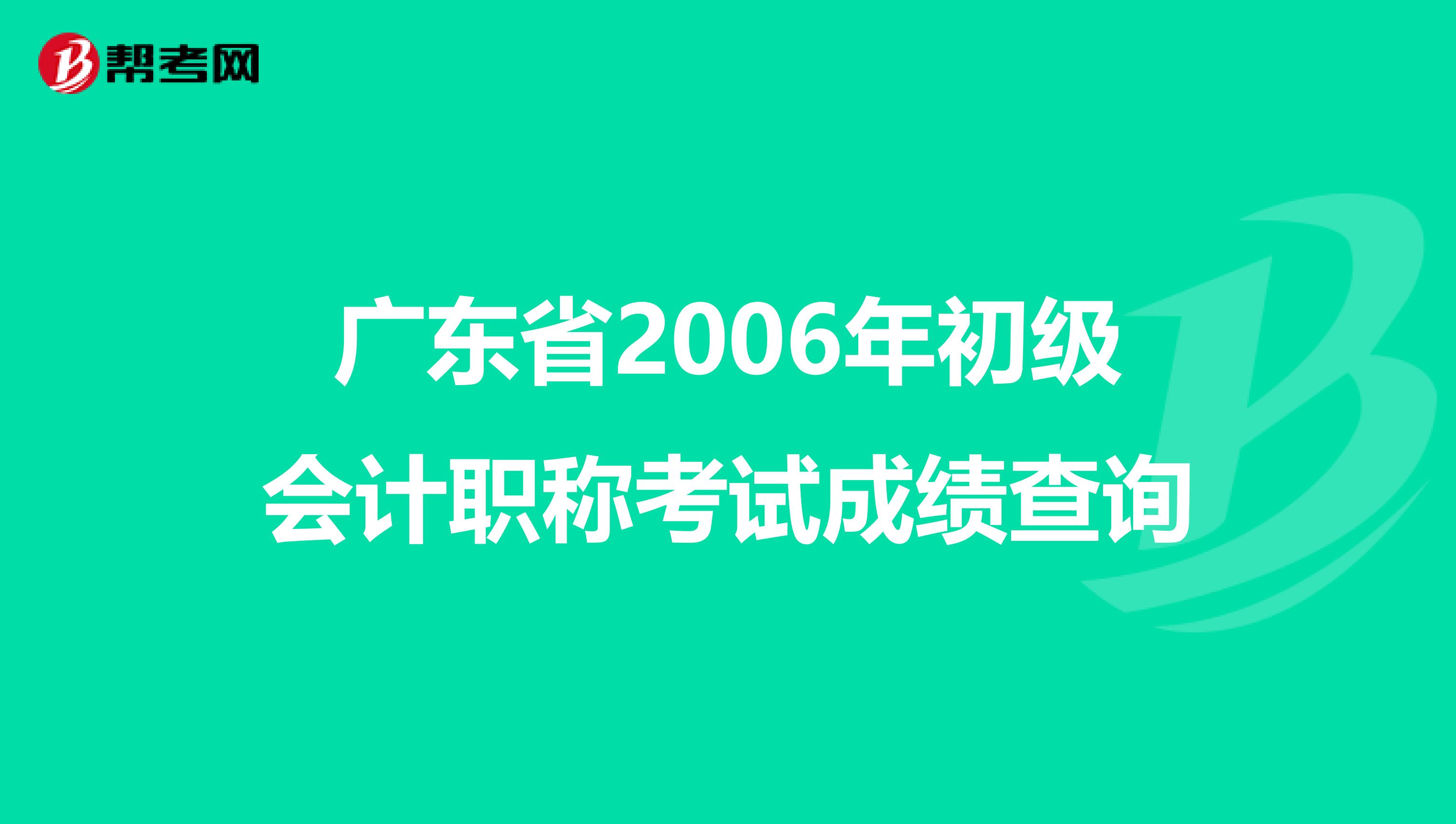 广东省2006年初级会计职称考试成绩查询