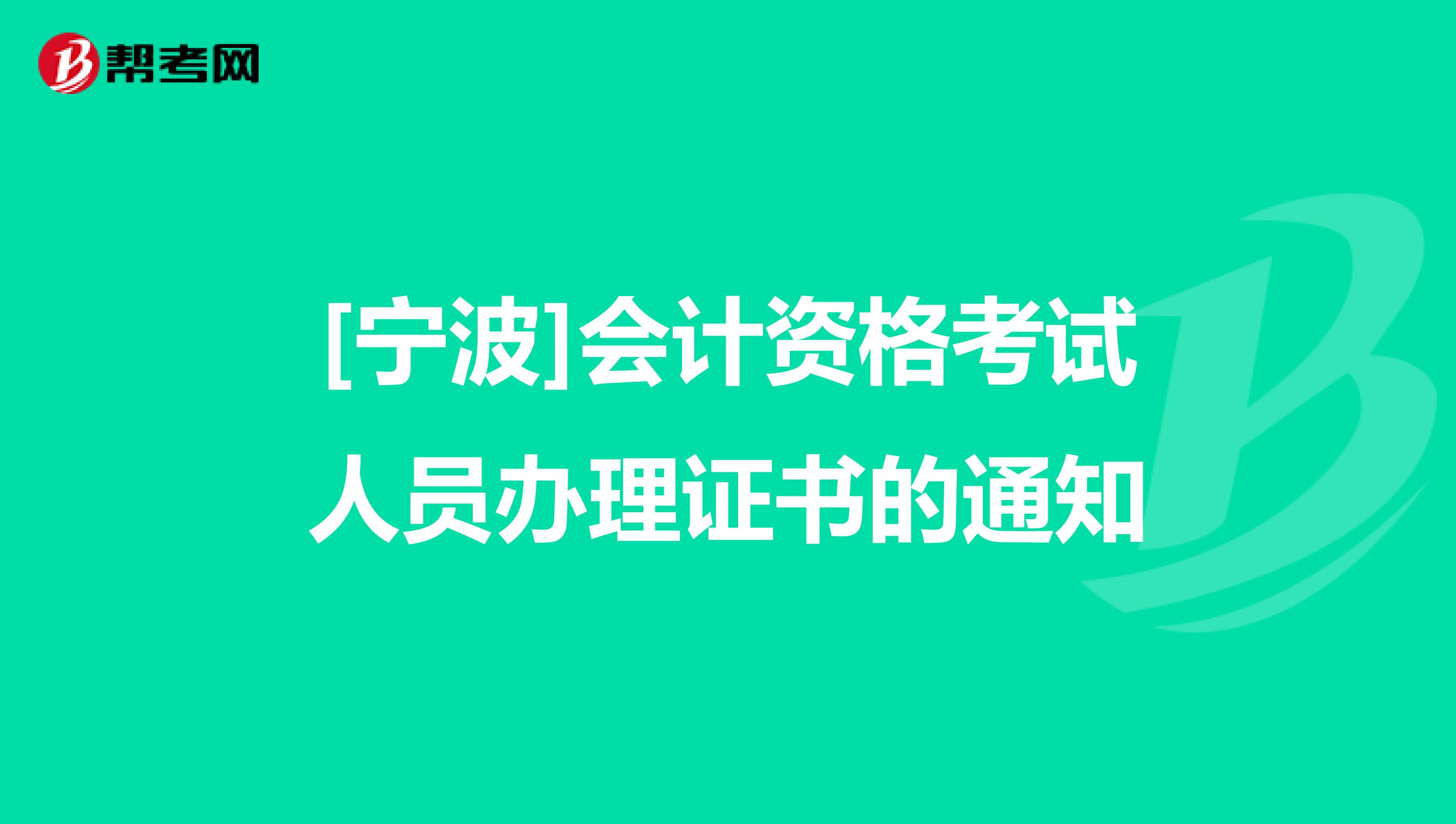 [宁波]会计资格考试人员办理证书的通知