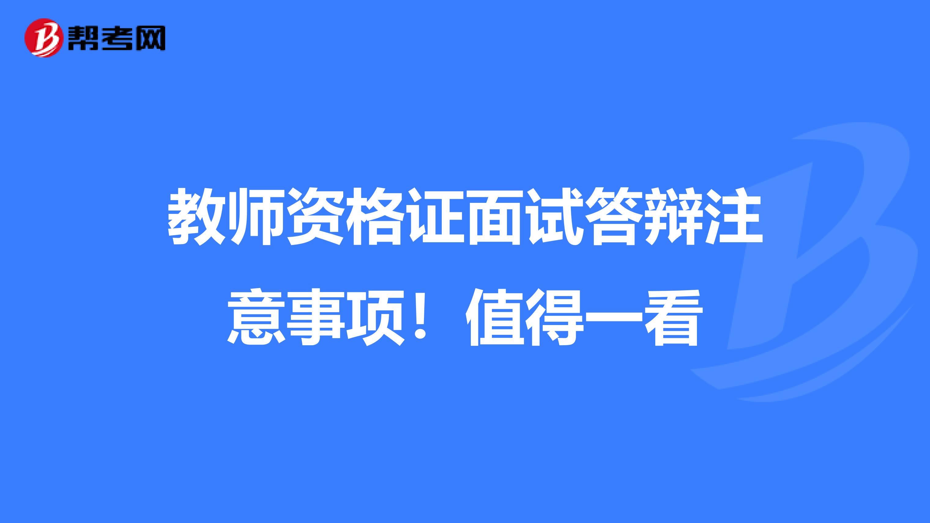 教师资格证面试答辩注意事项！值得一看