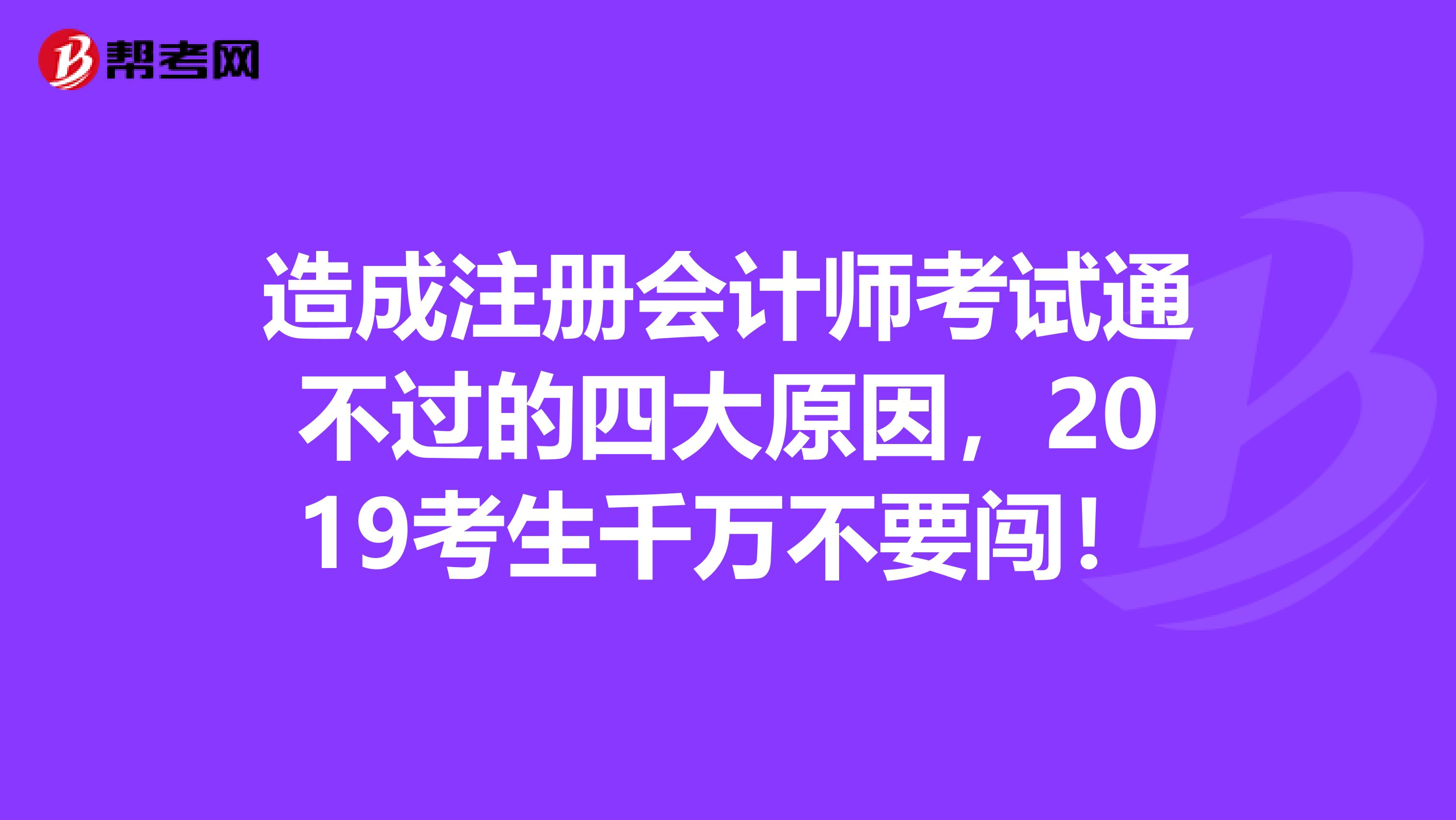 造成注冊會計師考試通不過的四大原因，2019考生千萬不要闖！