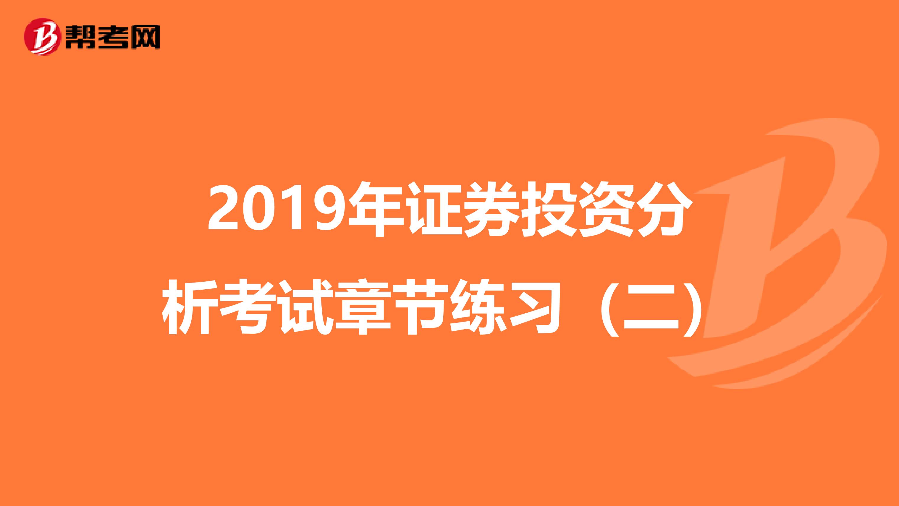 2019年证券投资分析考试章节练习（二）