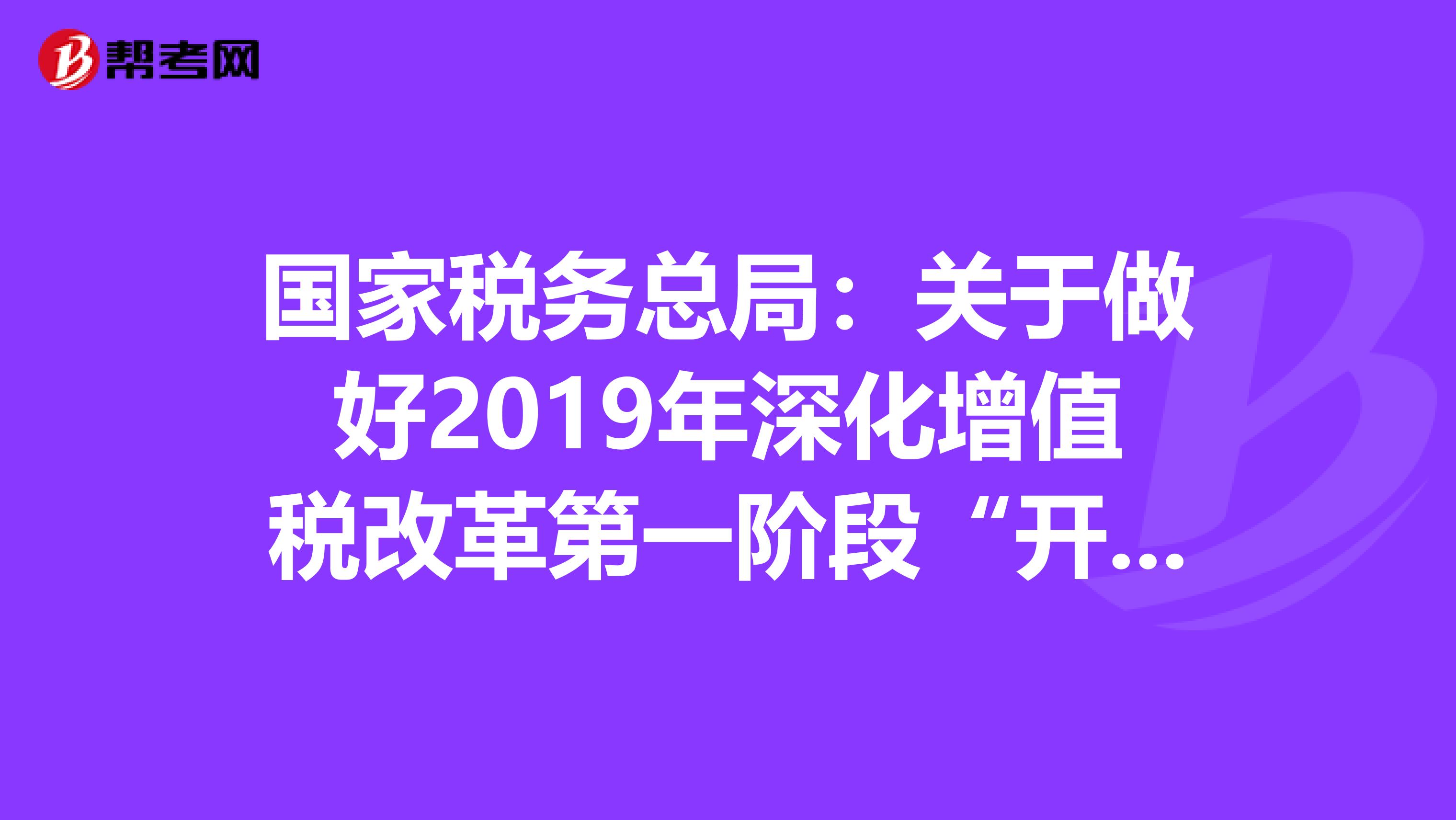 国家税务总局：关于做好2019年深化增值税改革第一阶段“开好票”相关工作的通知