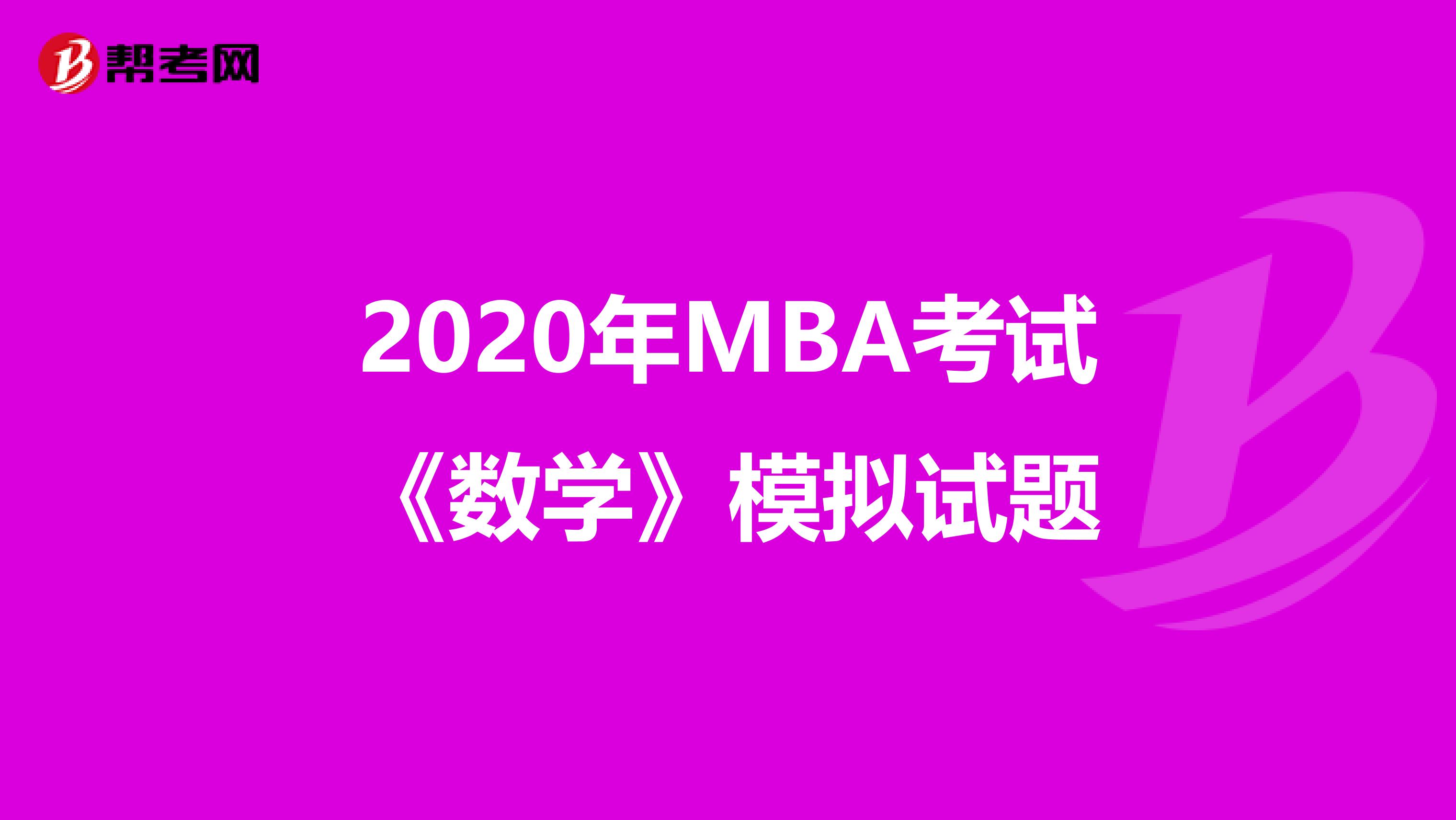 2020年MBA考试《数学》模拟试题