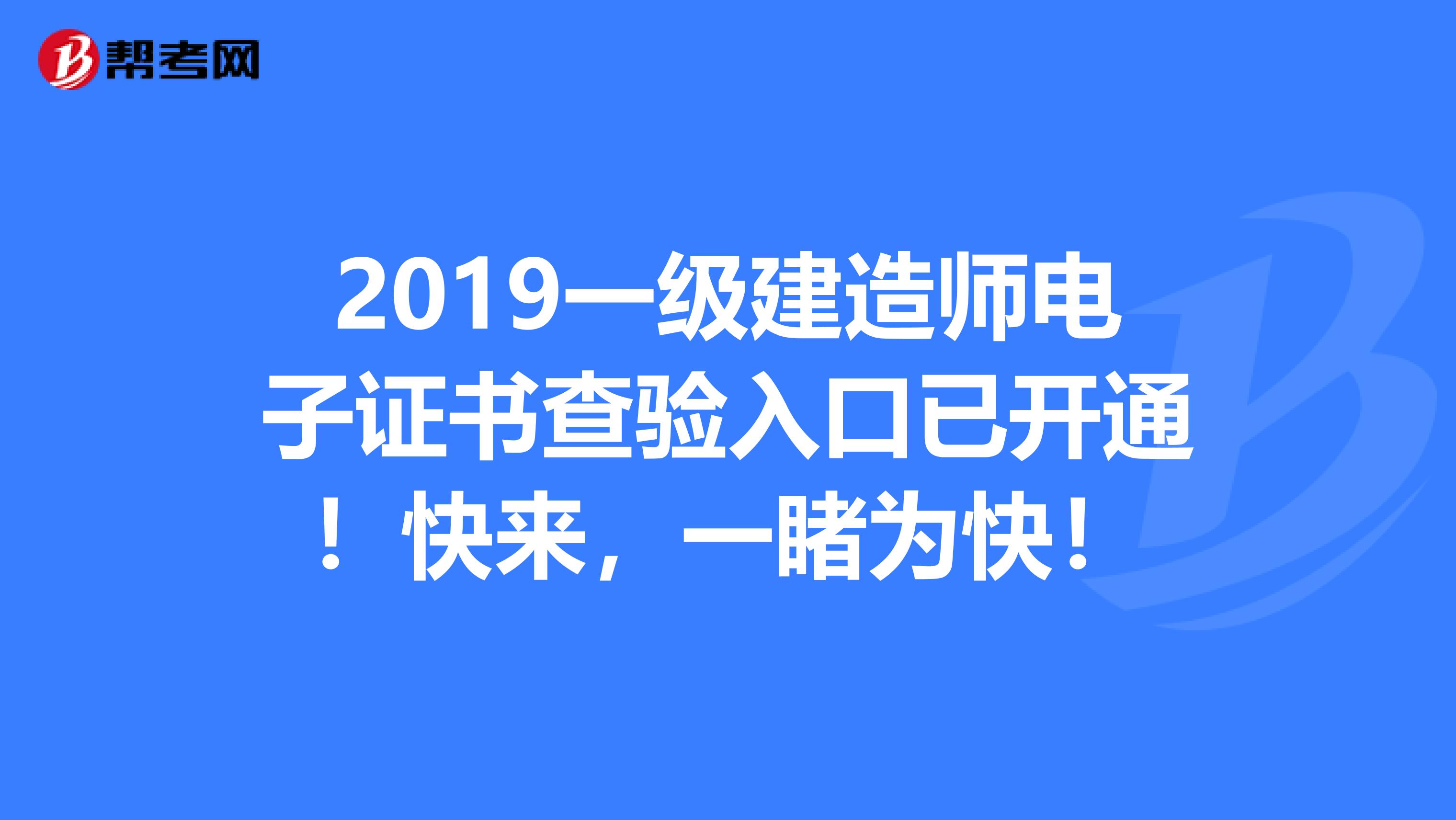 2019一级建造师电子证书查验入口已开通！快来，一睹为快！