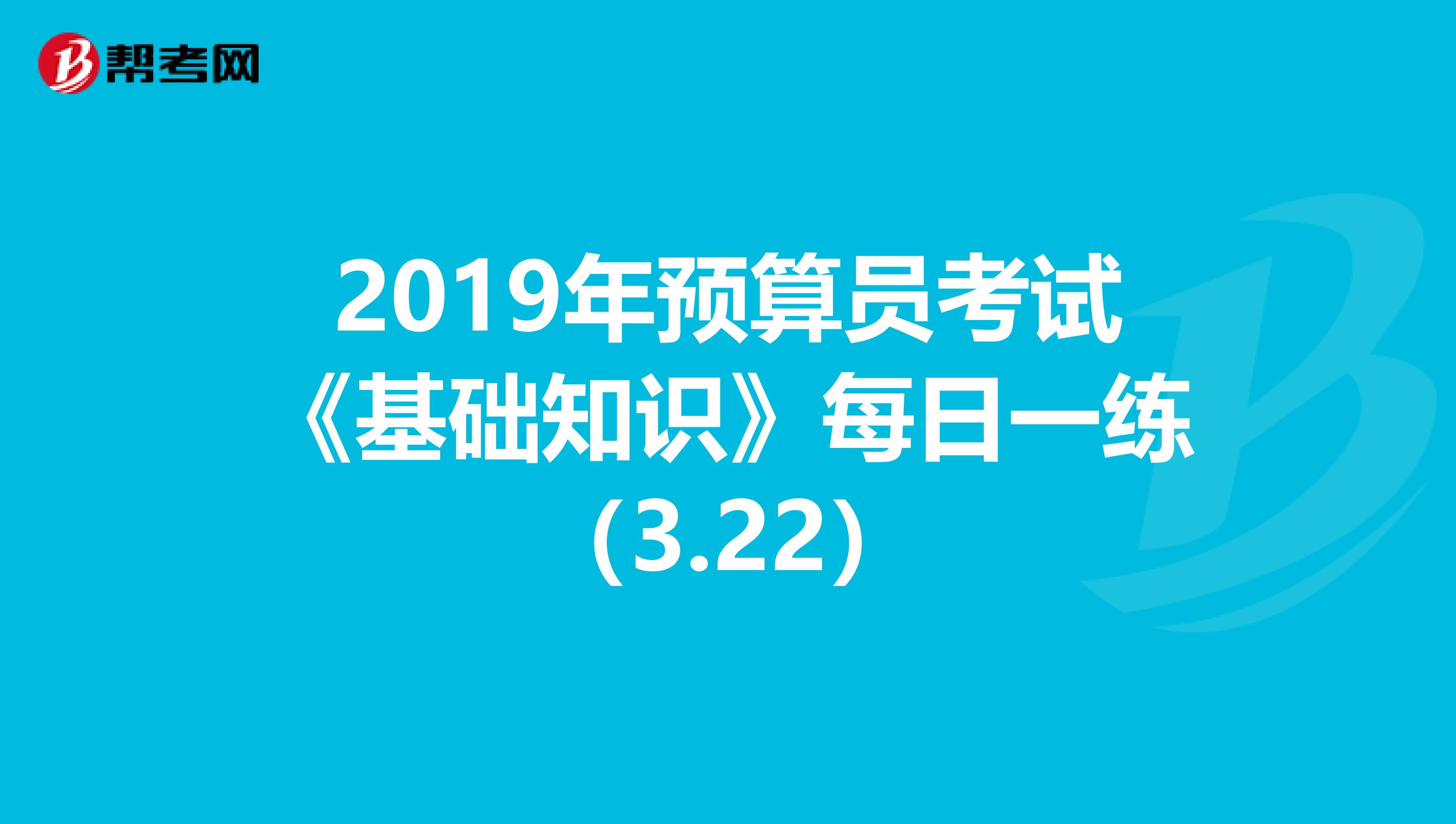 2019年预算员考试《基础知识》每日一练（3.22）