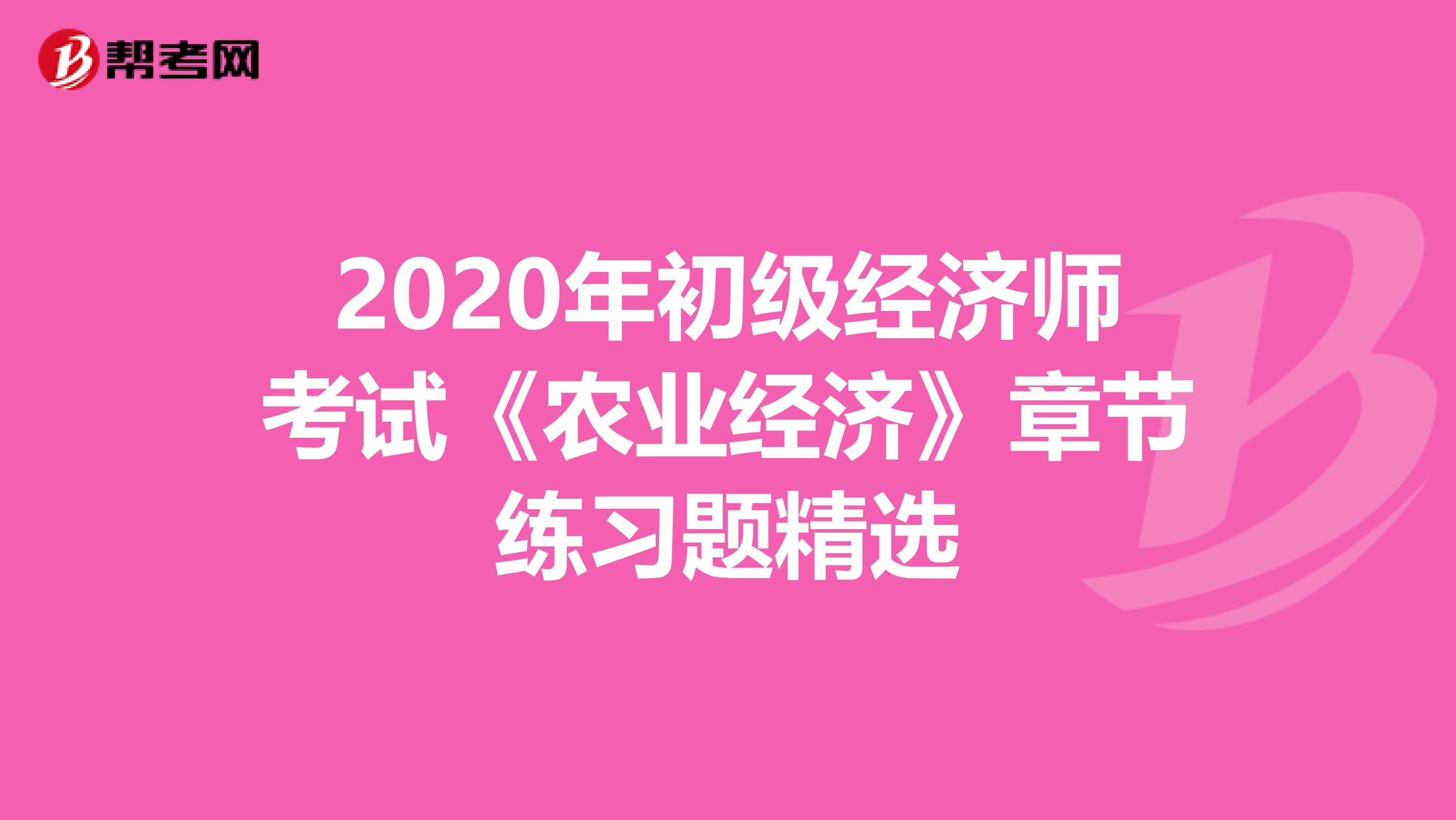 2020年初级经济师考试《农业经济》章节练习题精选