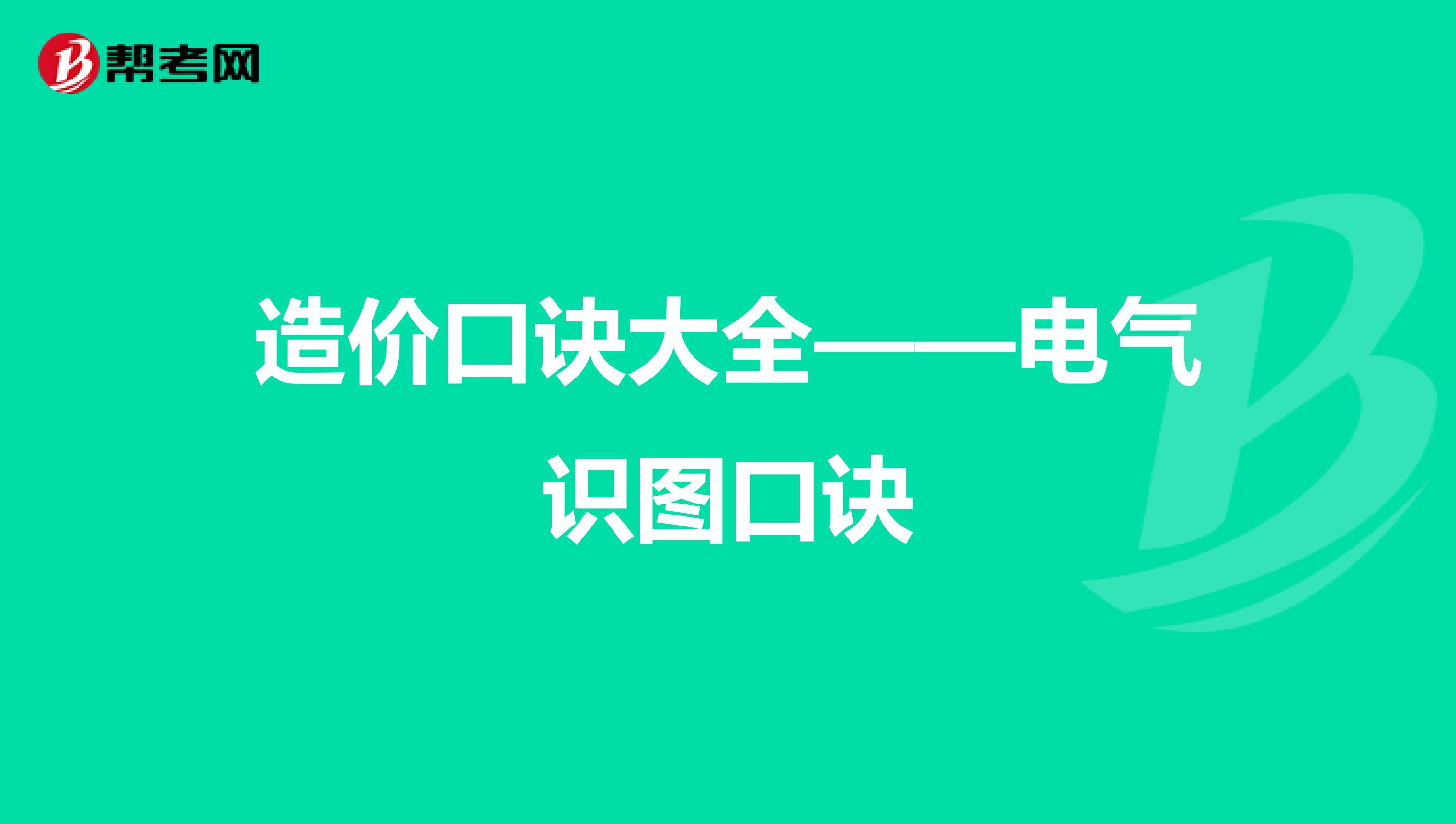 造价口诀大全——电气识图口诀