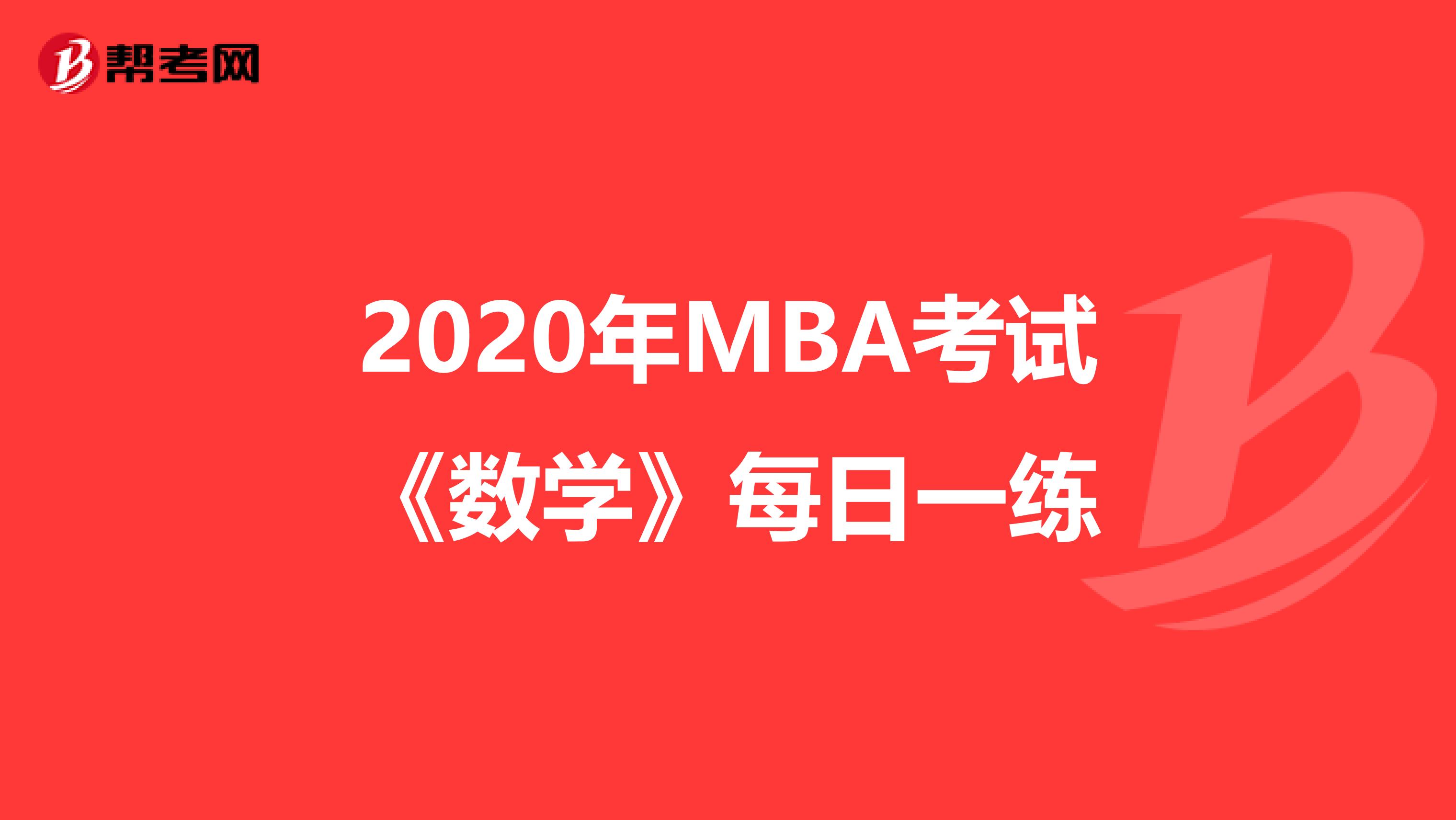 2020年MBA考试《数学》每日一练