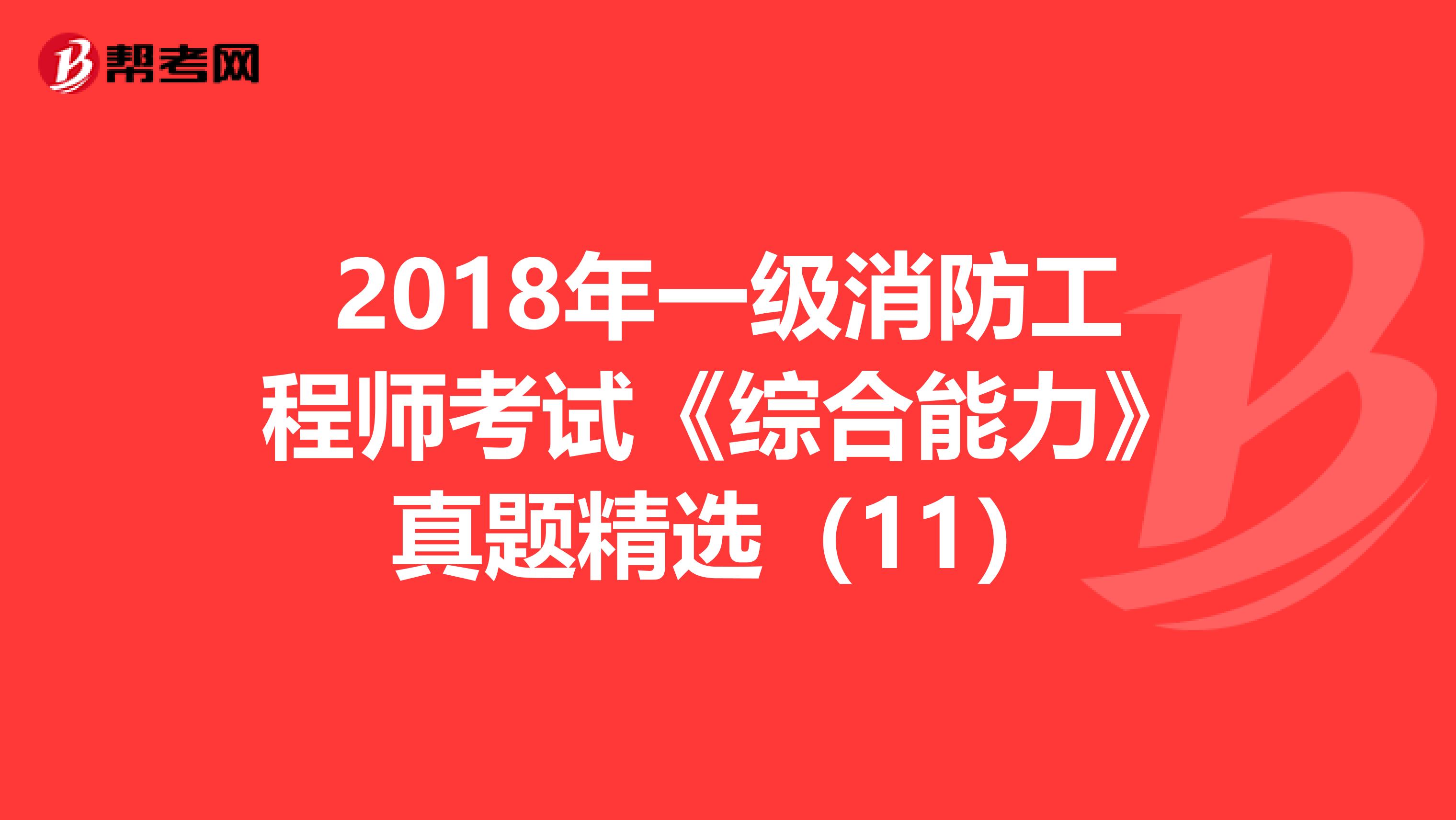 2018年一级消防工程师考试《综合能力》真题精选（11）