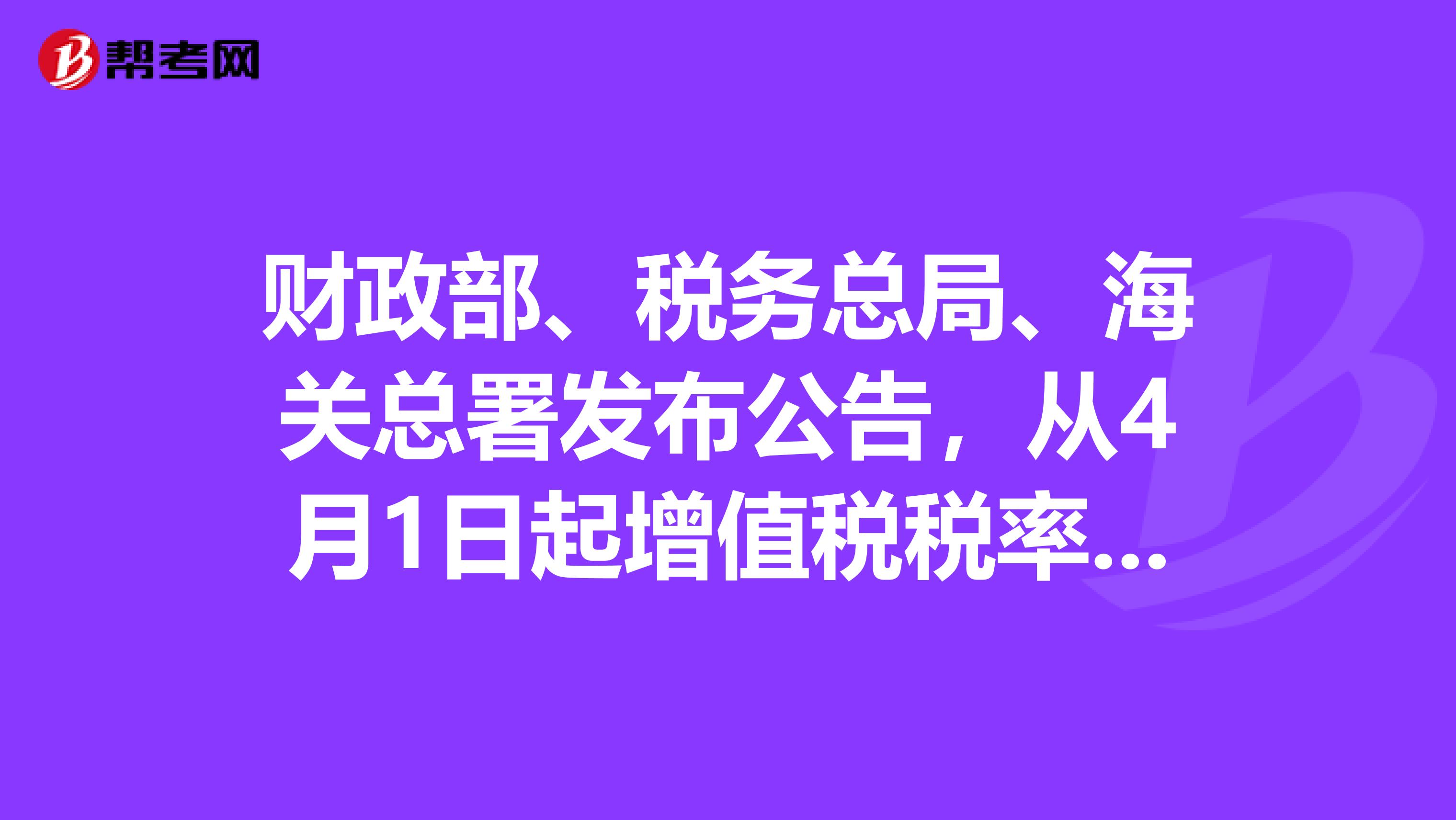 財政部、稅務總局、海關總署發布公告，從4月1日起增值稅稅率大幅度下降