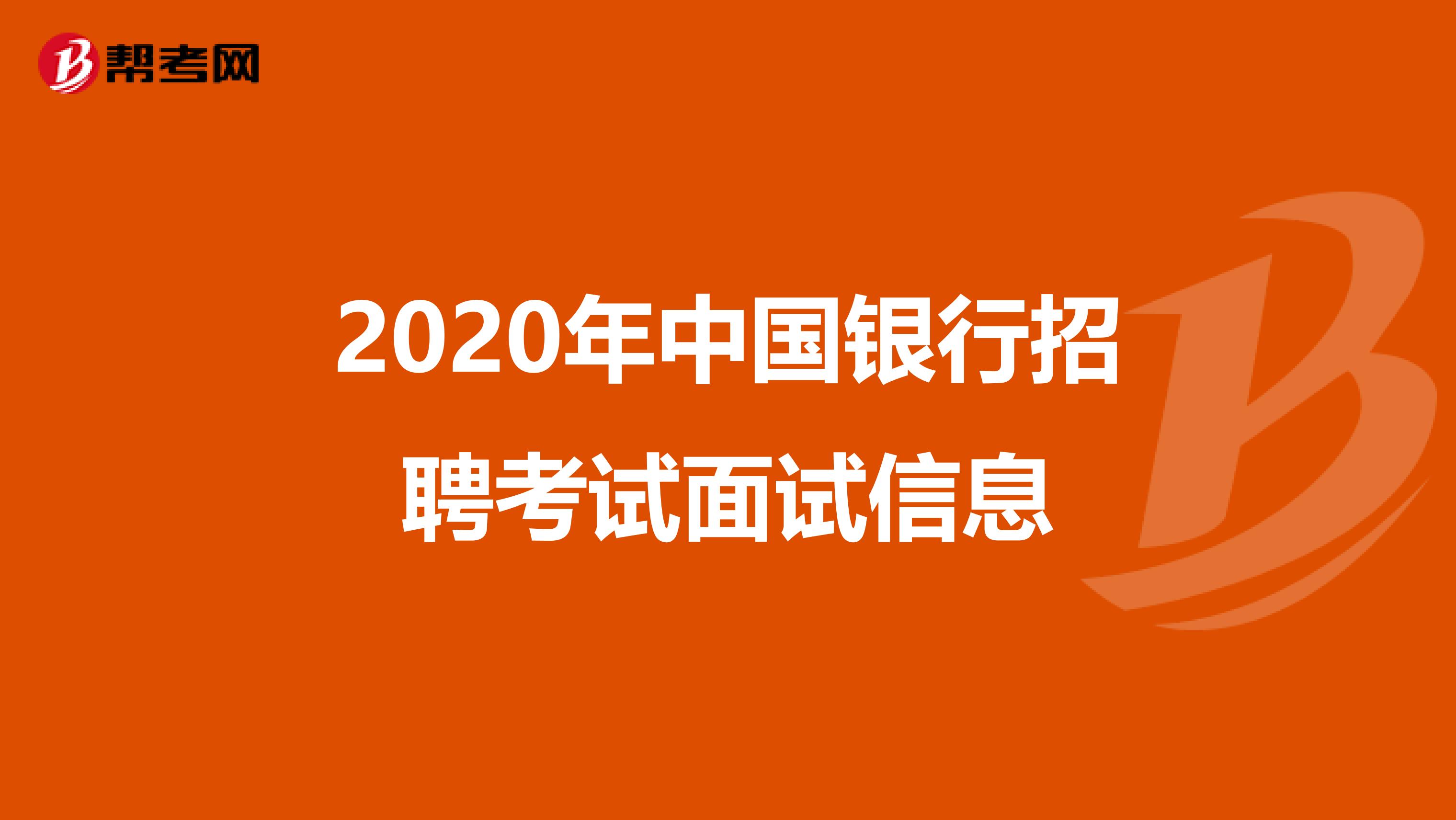 2020年中国银行招聘考试面试信息