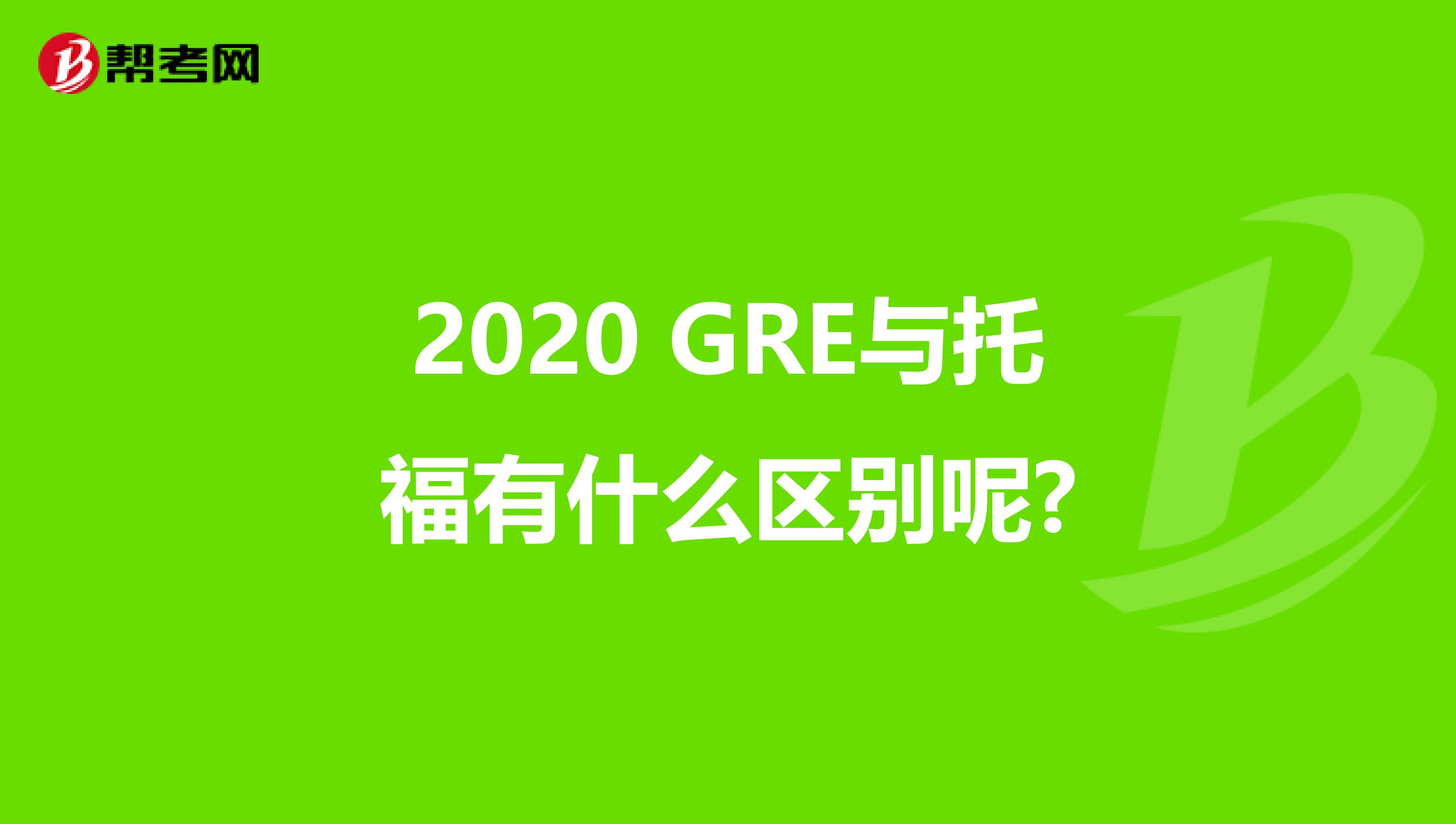 2020 GRE与托福有什么区别呢?