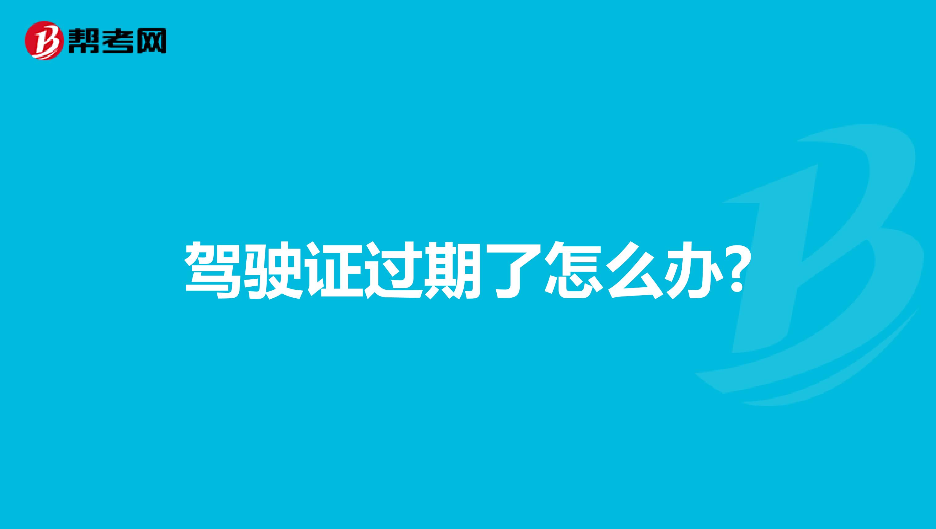 驾驶证过期了怎么办?