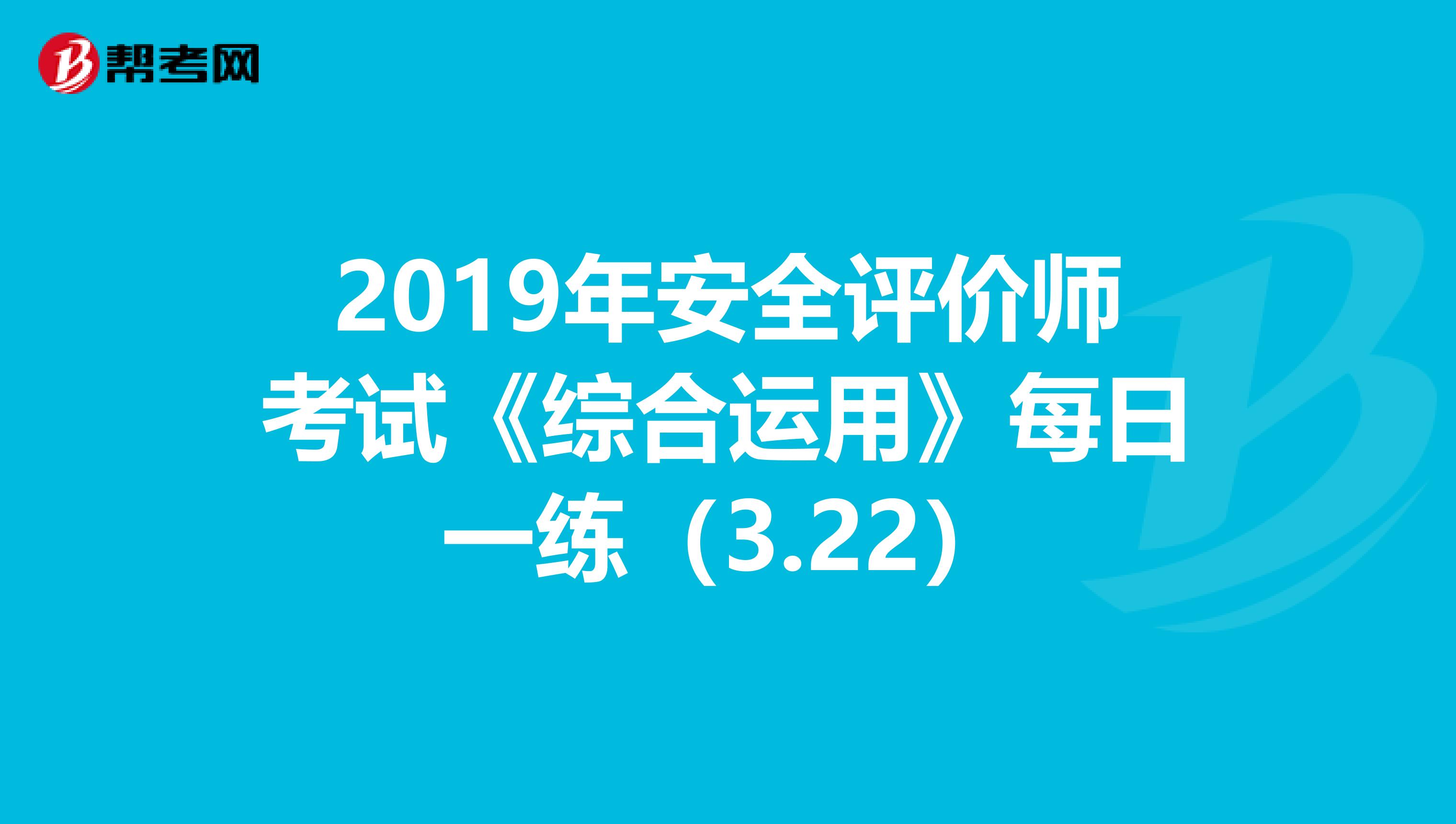 2019年安全评价师考试《综合运用》每日一练（3.22）