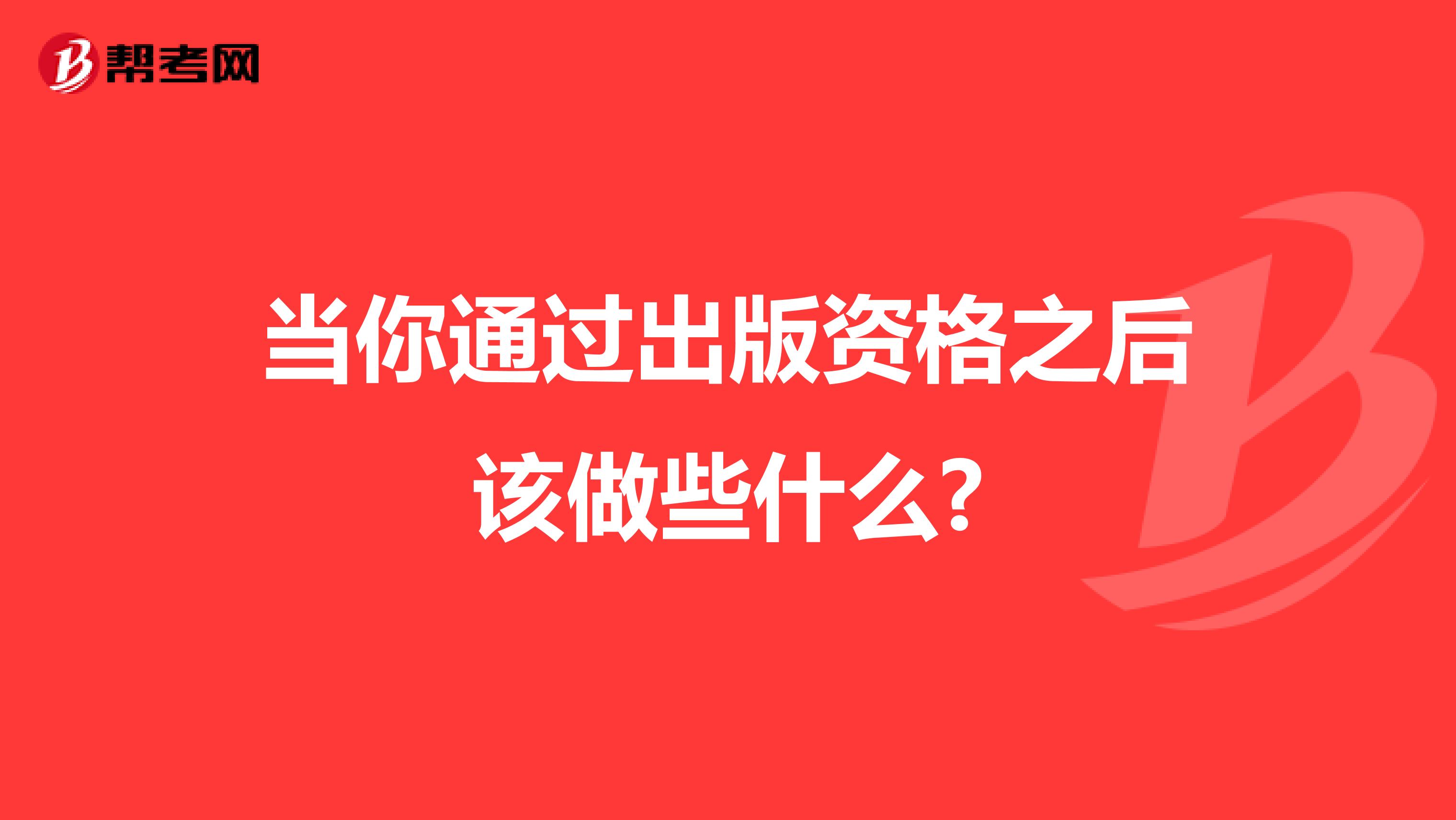 当你通过出版资格之后该做些什么?