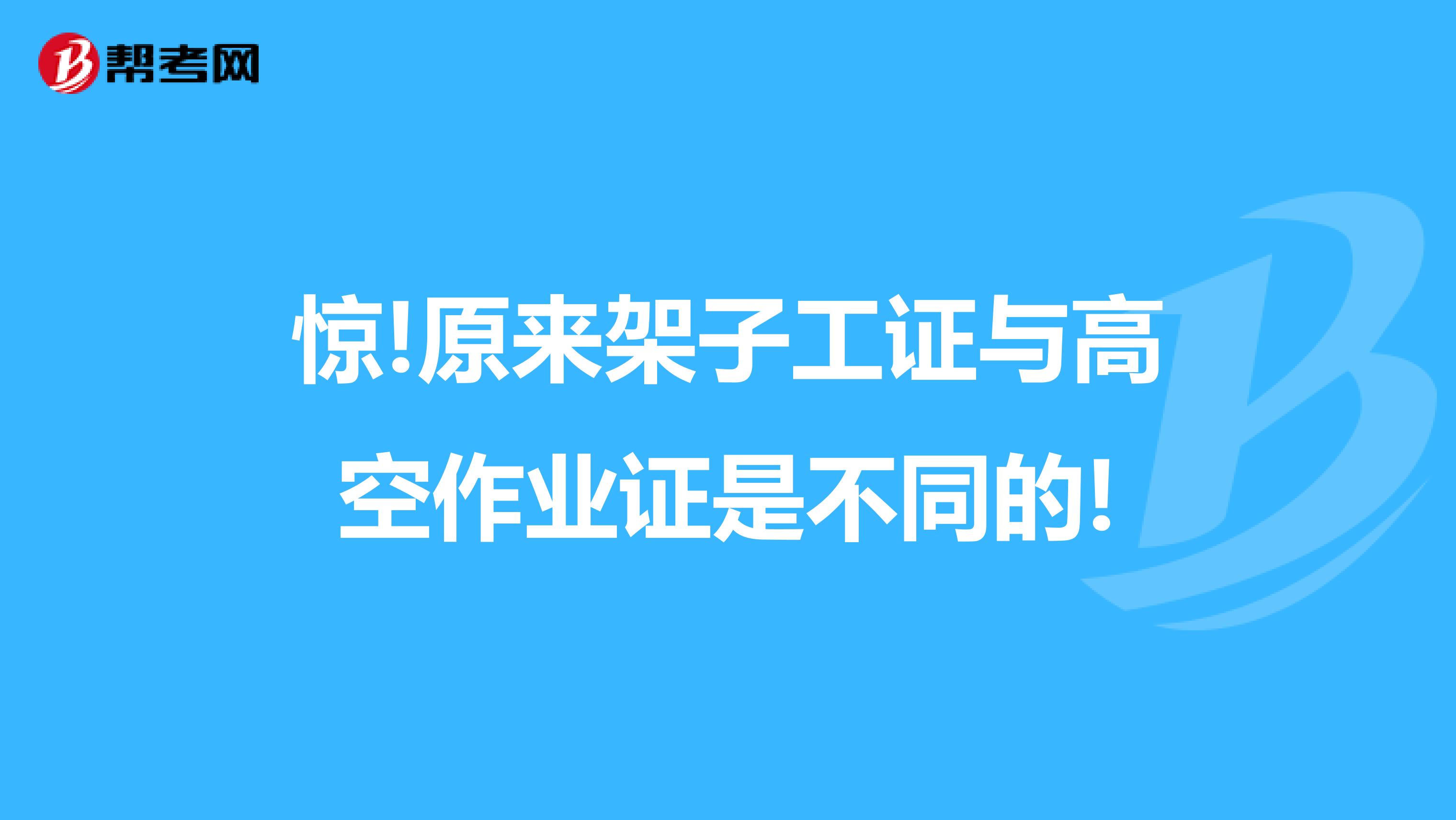 惊!原来架子工证与高空作业证是不同的!