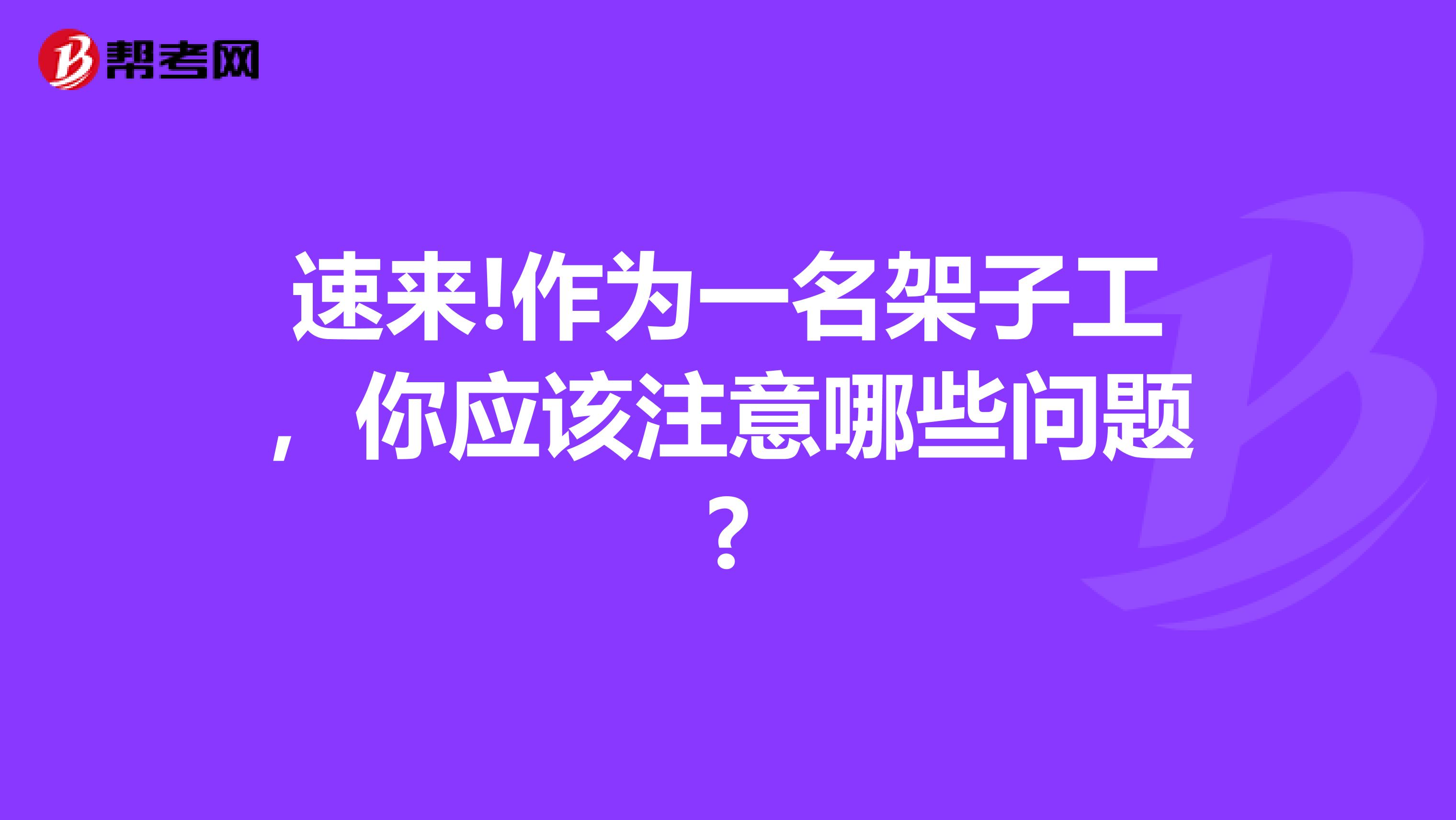 速来!作为一名架子工，你应该注意哪些问题?