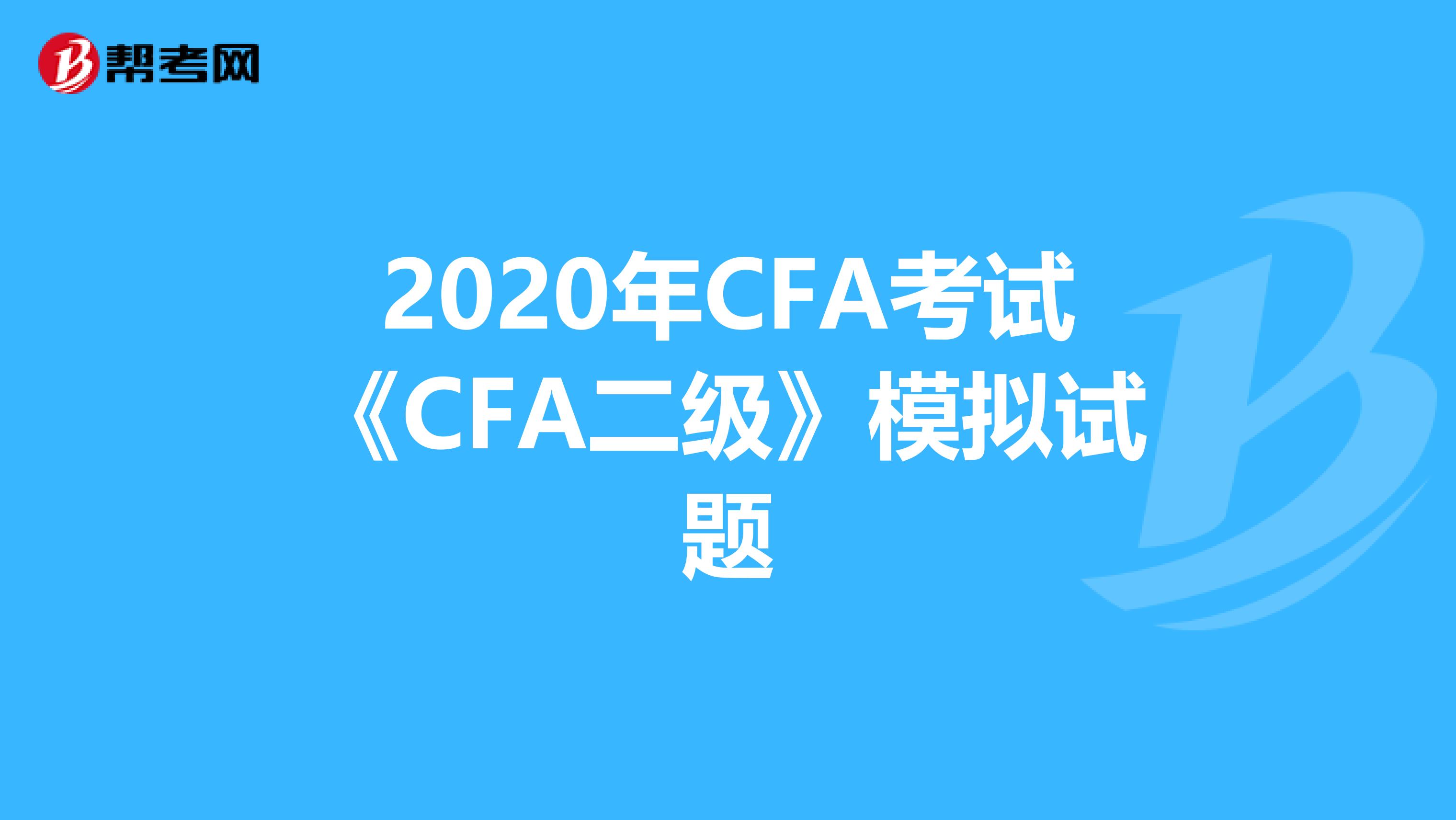 2020年CFA考试《CFA二级》模拟试题