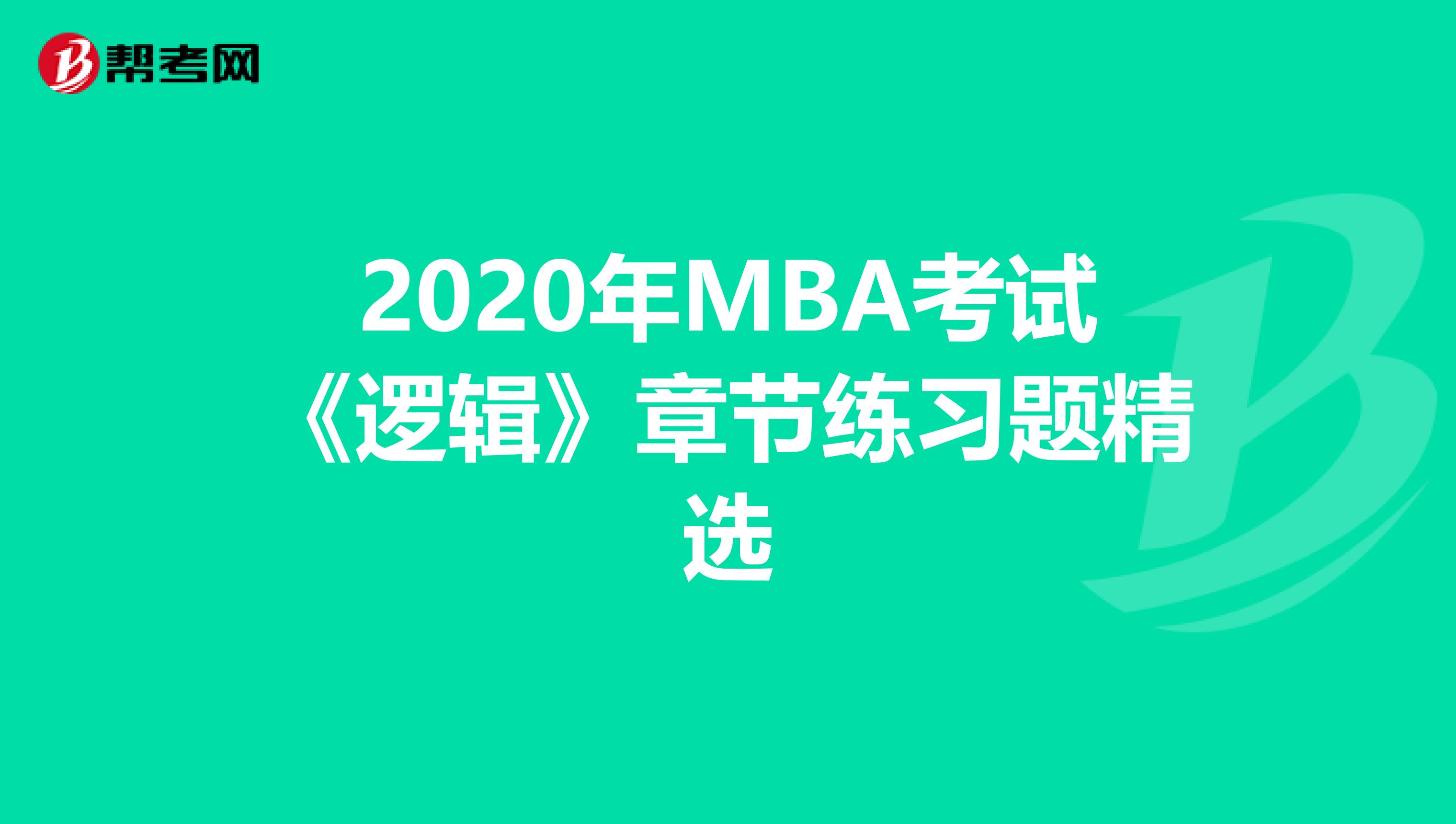 2020年MBA考试《逻辑》章节练习题精选