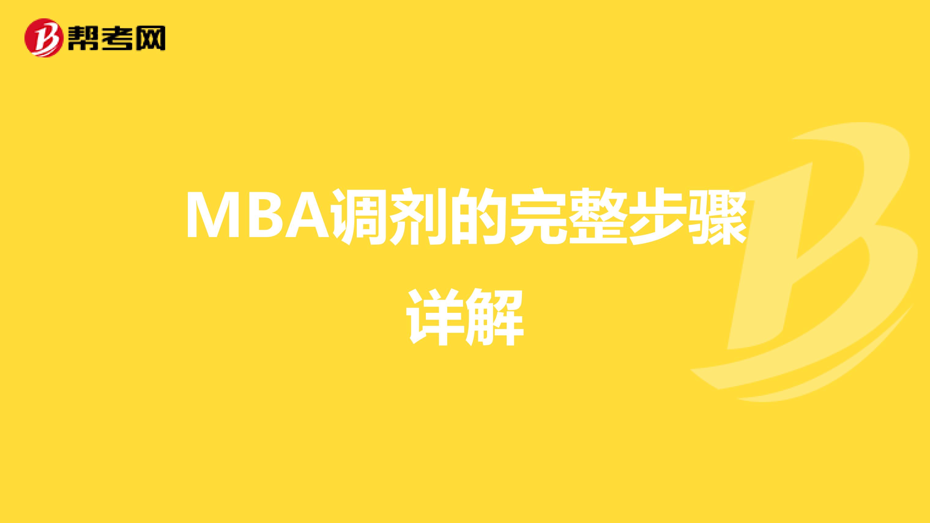 MBA调剂的完整步骤详解