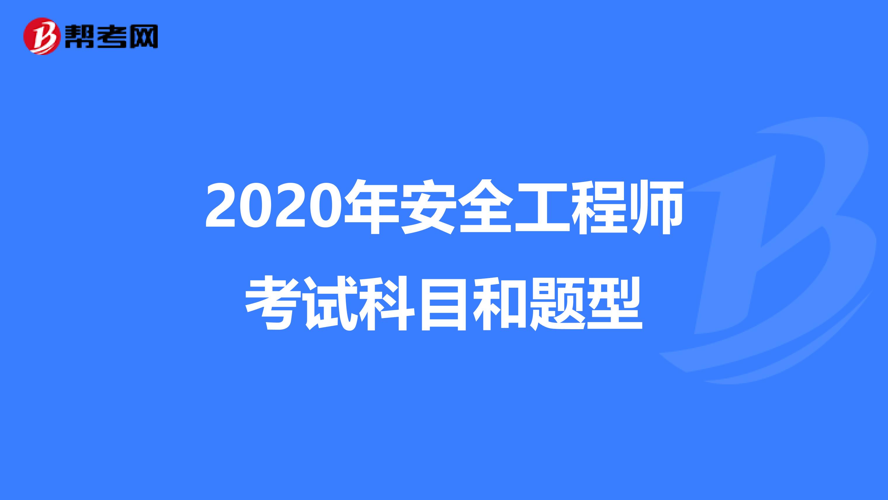 2020年安全工程师考试科目和题型