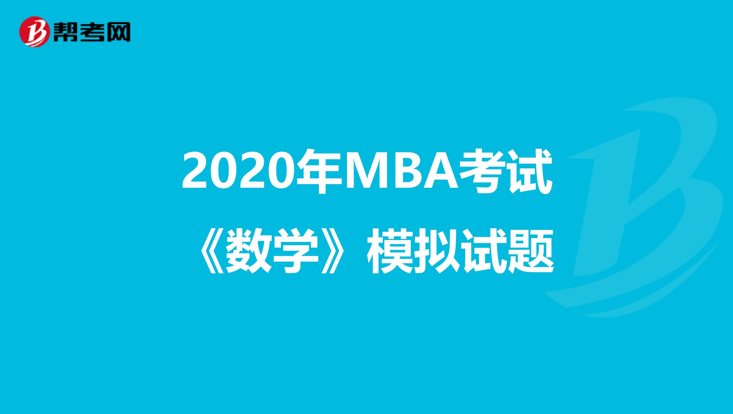2020年MBA考試《數(shù)學(xué)》模擬試題