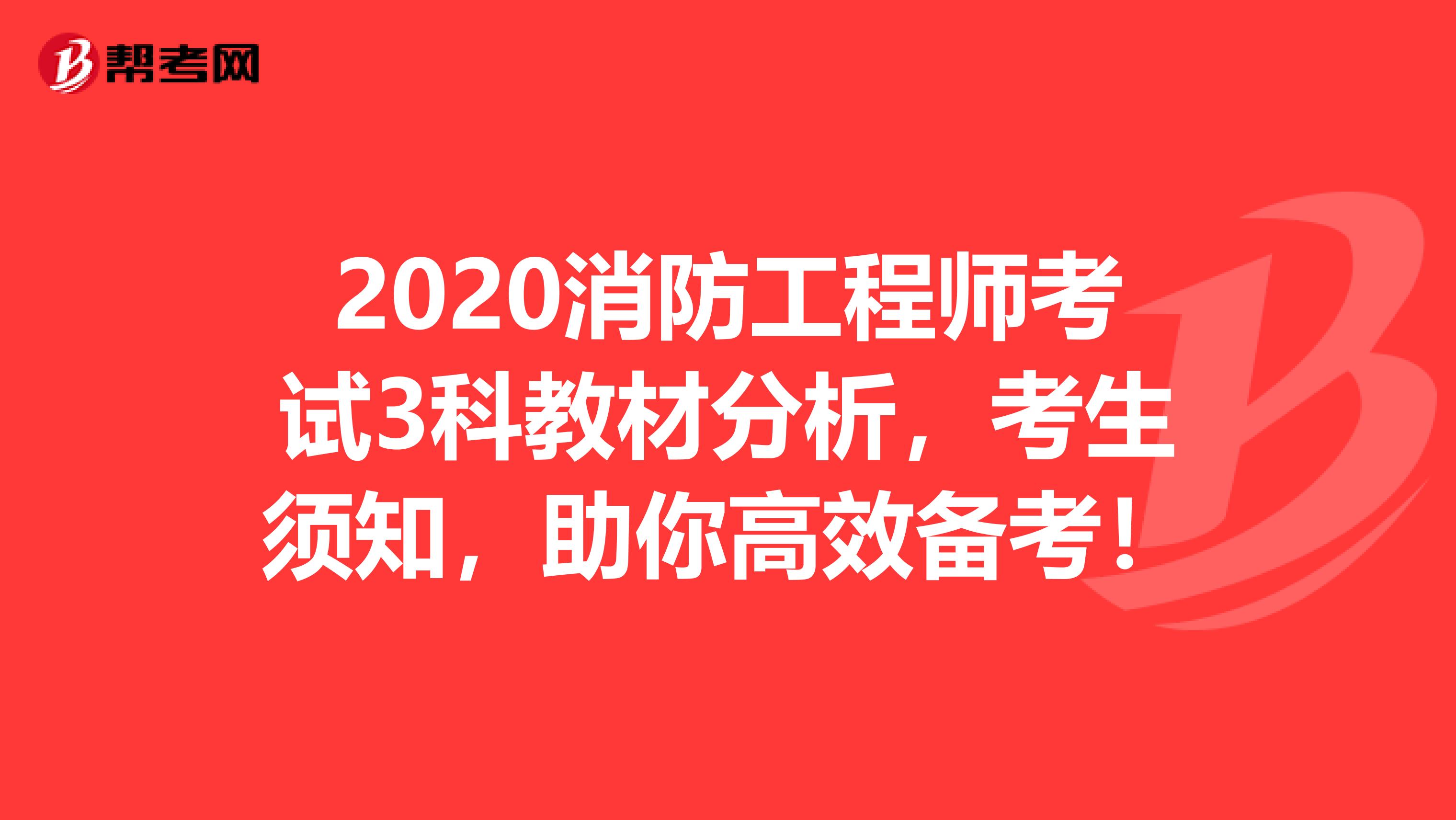 2020消防工程师考试3科教材分析，考生须知，助你高效备考！