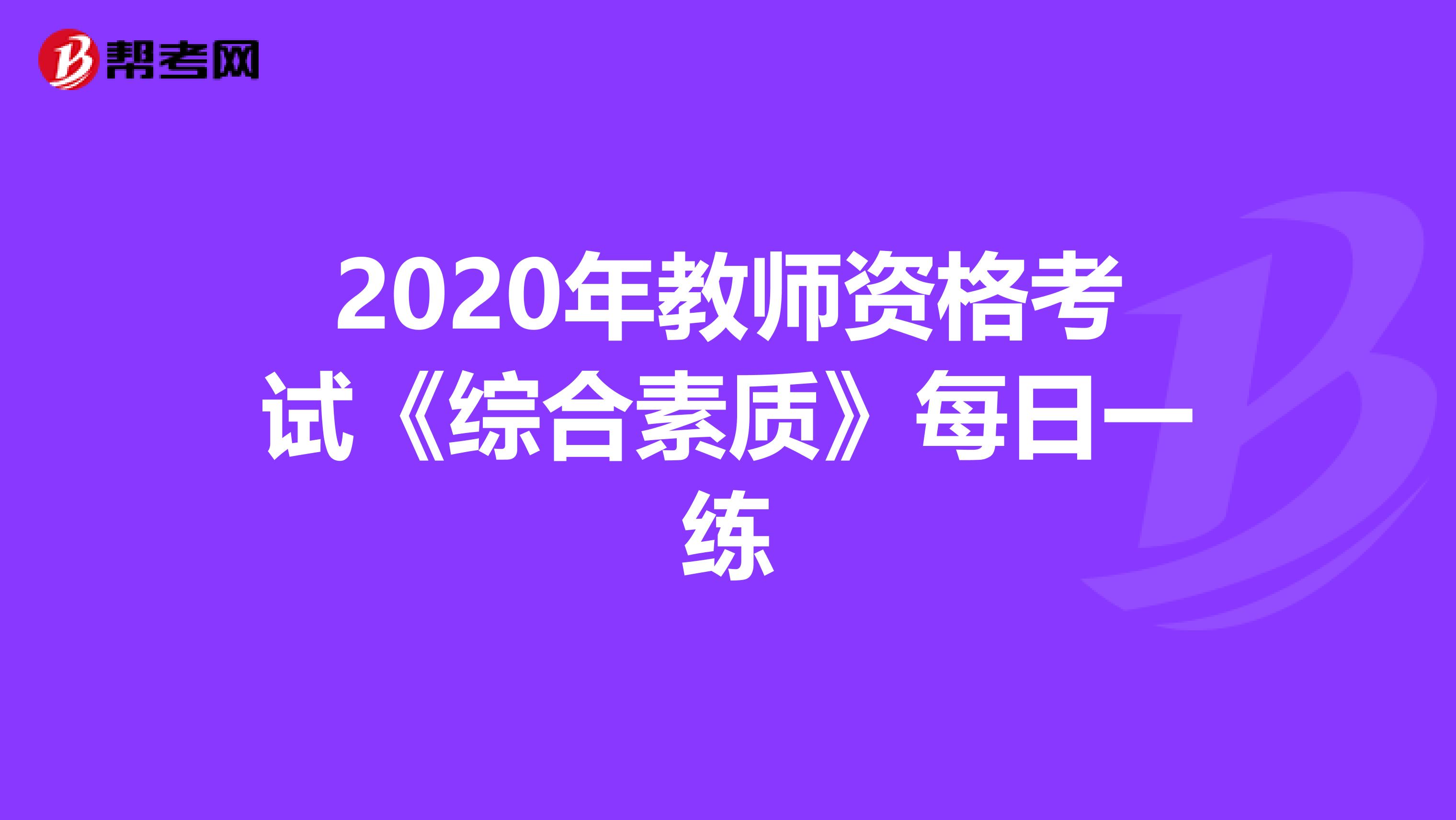 2020年教师资格考试《综合素质》每日一练