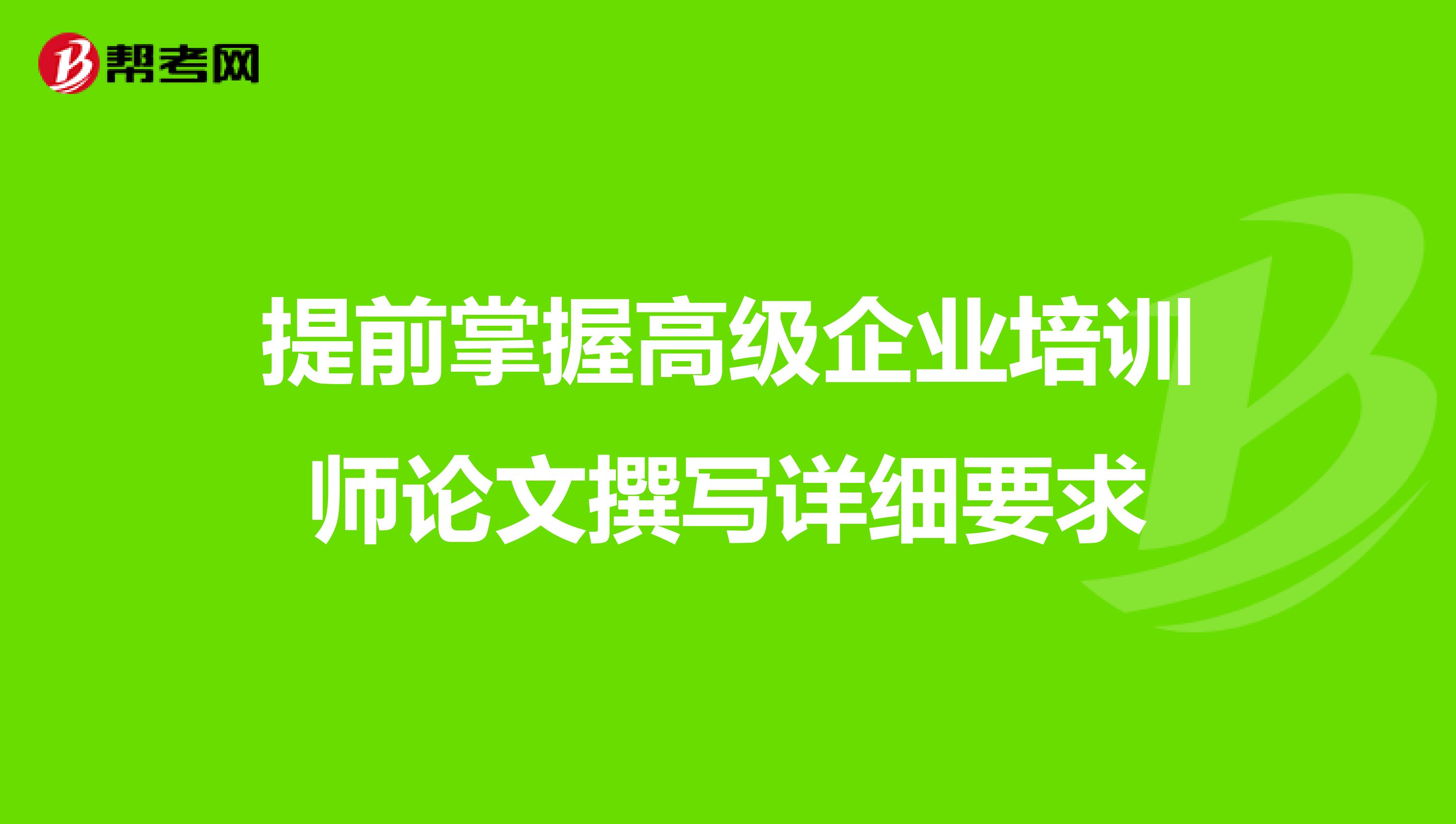 提前掌握高级企业培训师论文撰写详细要求