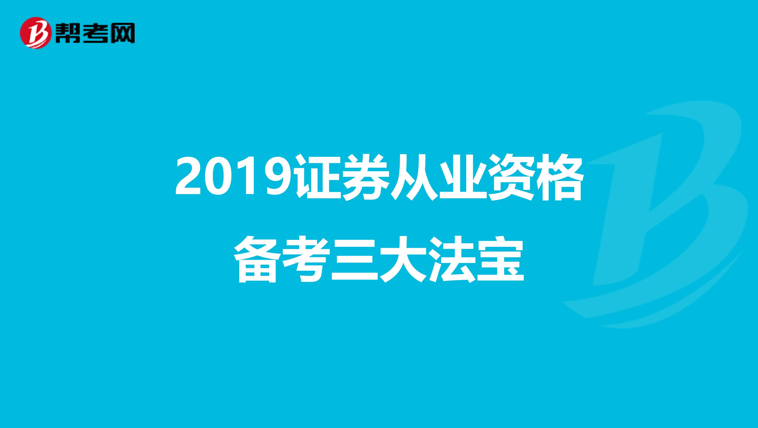 2019证券从业资格备考三大法宝