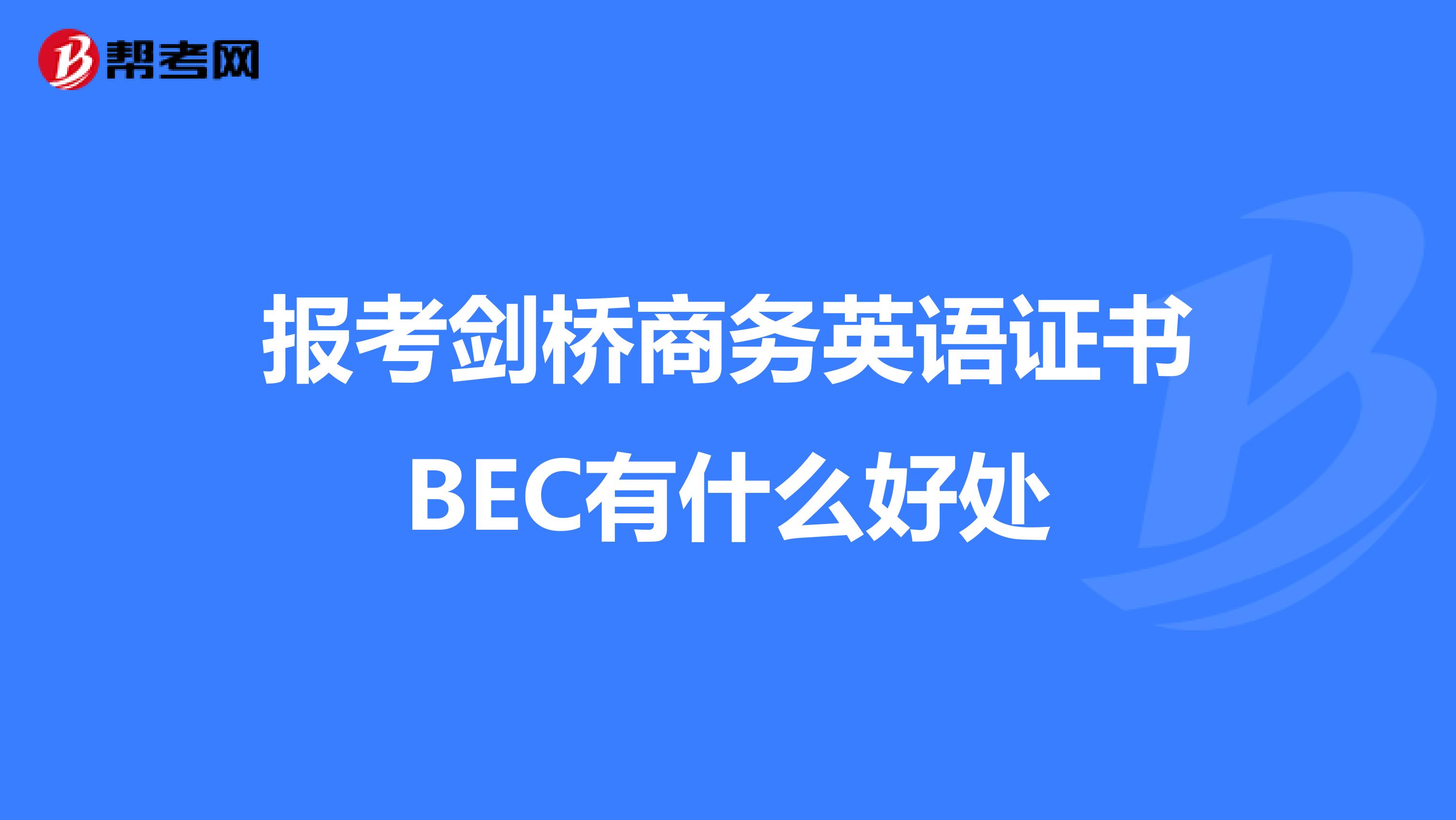 报考剑桥商务英语证书BEC有什么好处