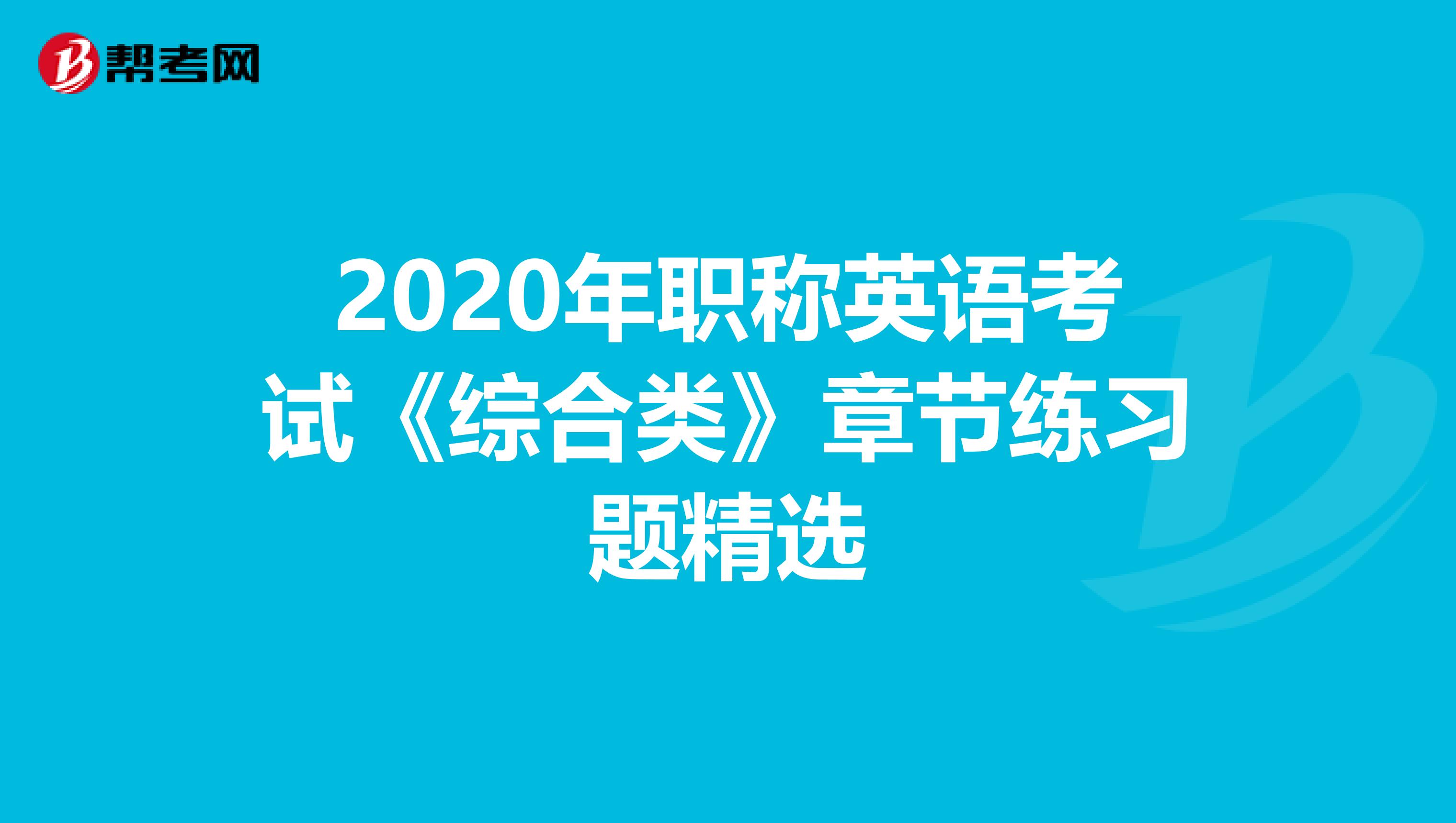 2020年职称英语考试《综合类》章节练习题精选