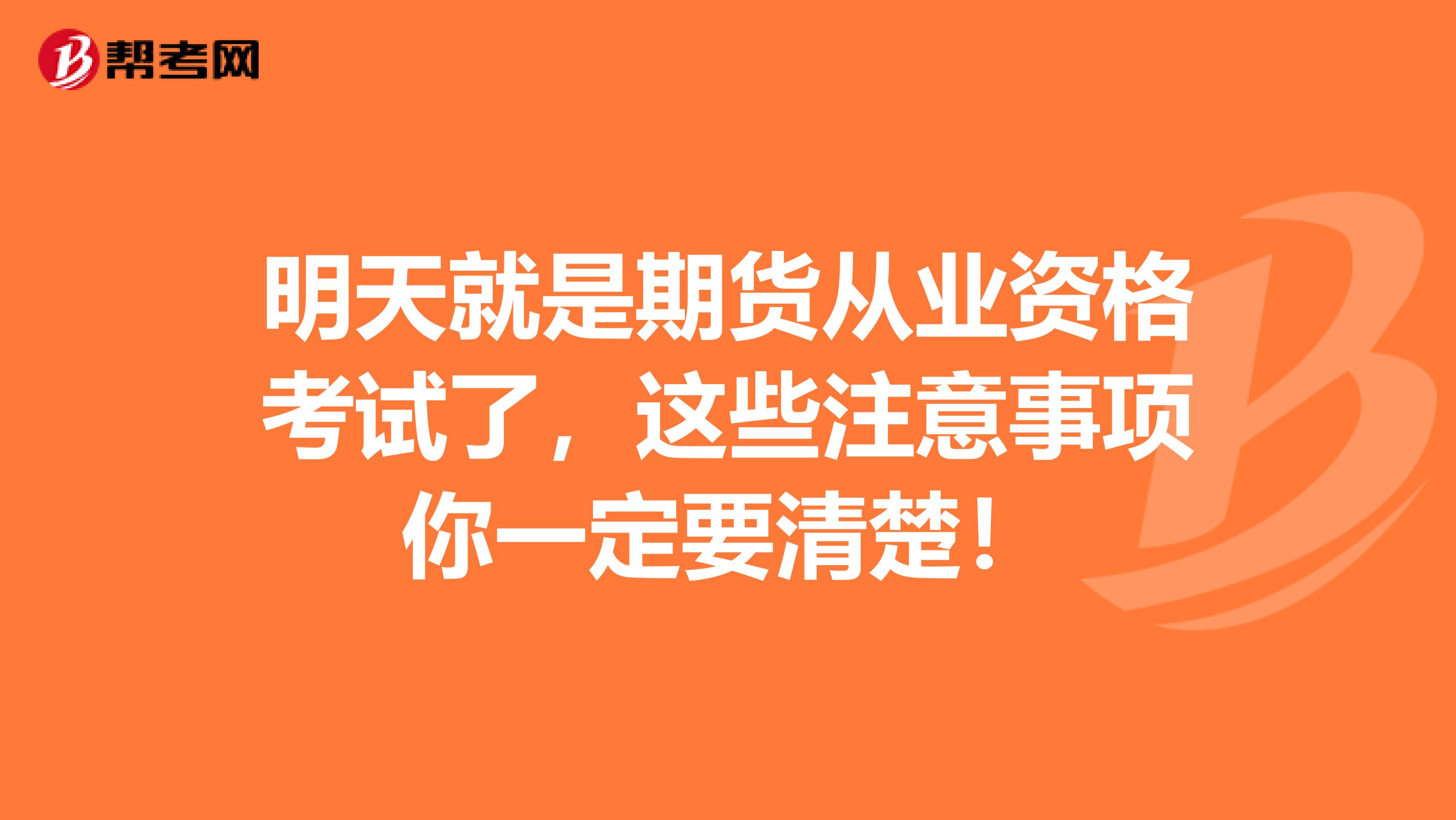 明天就是期货从业资格考试了，这些注意事项你一定要清楚！