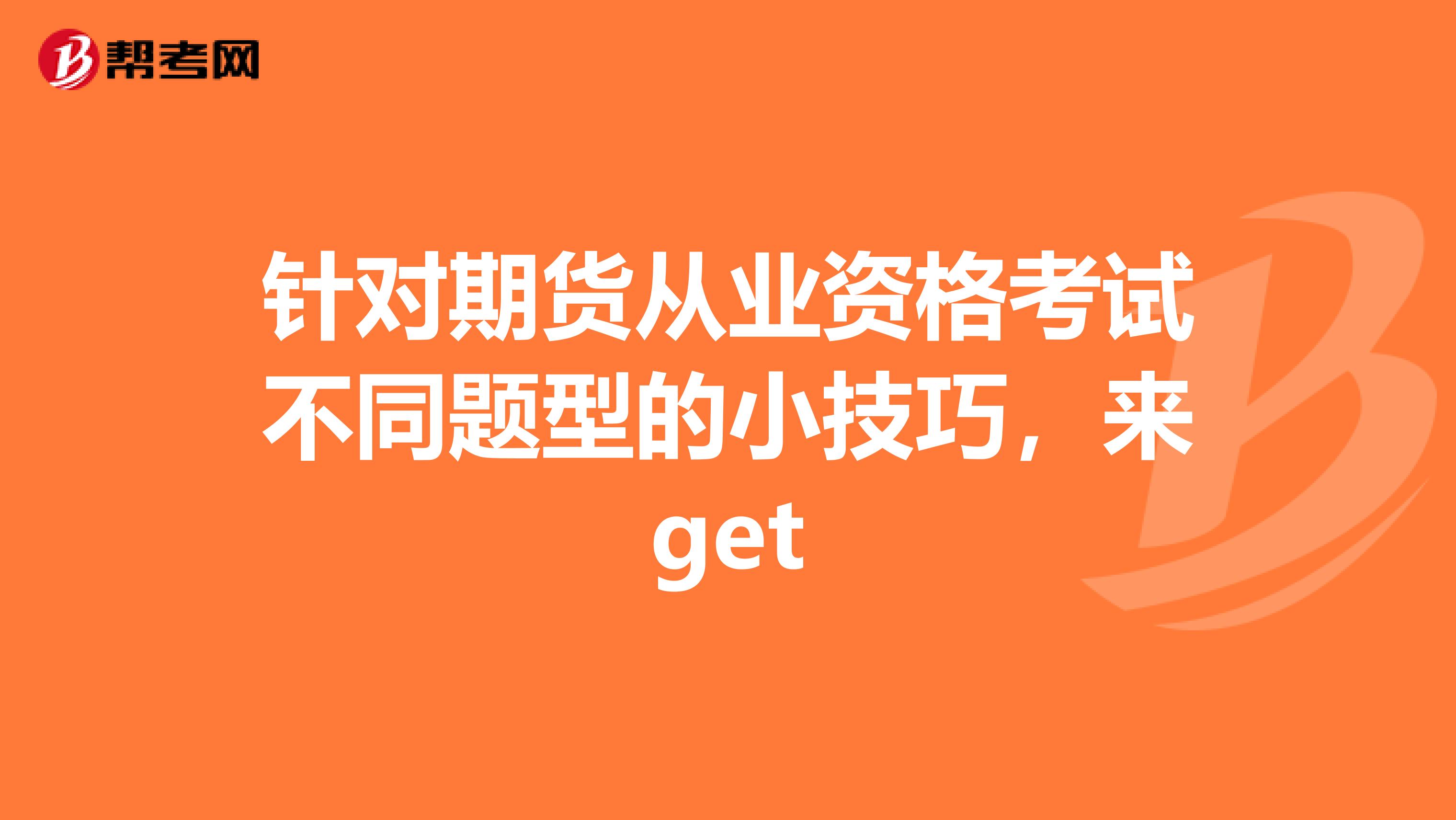 针对期货从业资格考试不同题型的小技巧，来get