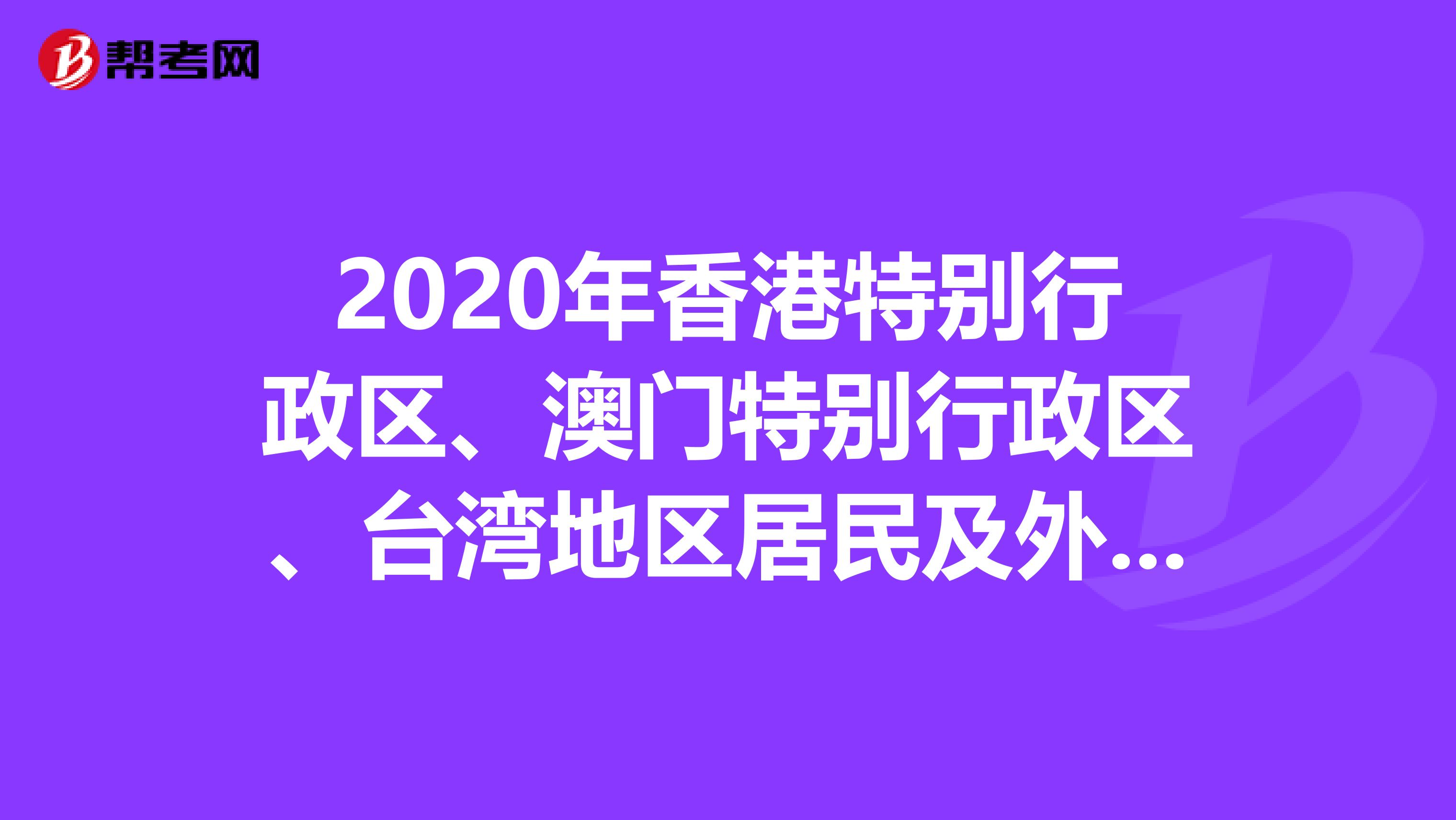 2020年香港特别行政区、澳门特别行政区、台湾地区居民及外国人参加注册会计师全国统一考试报名简章