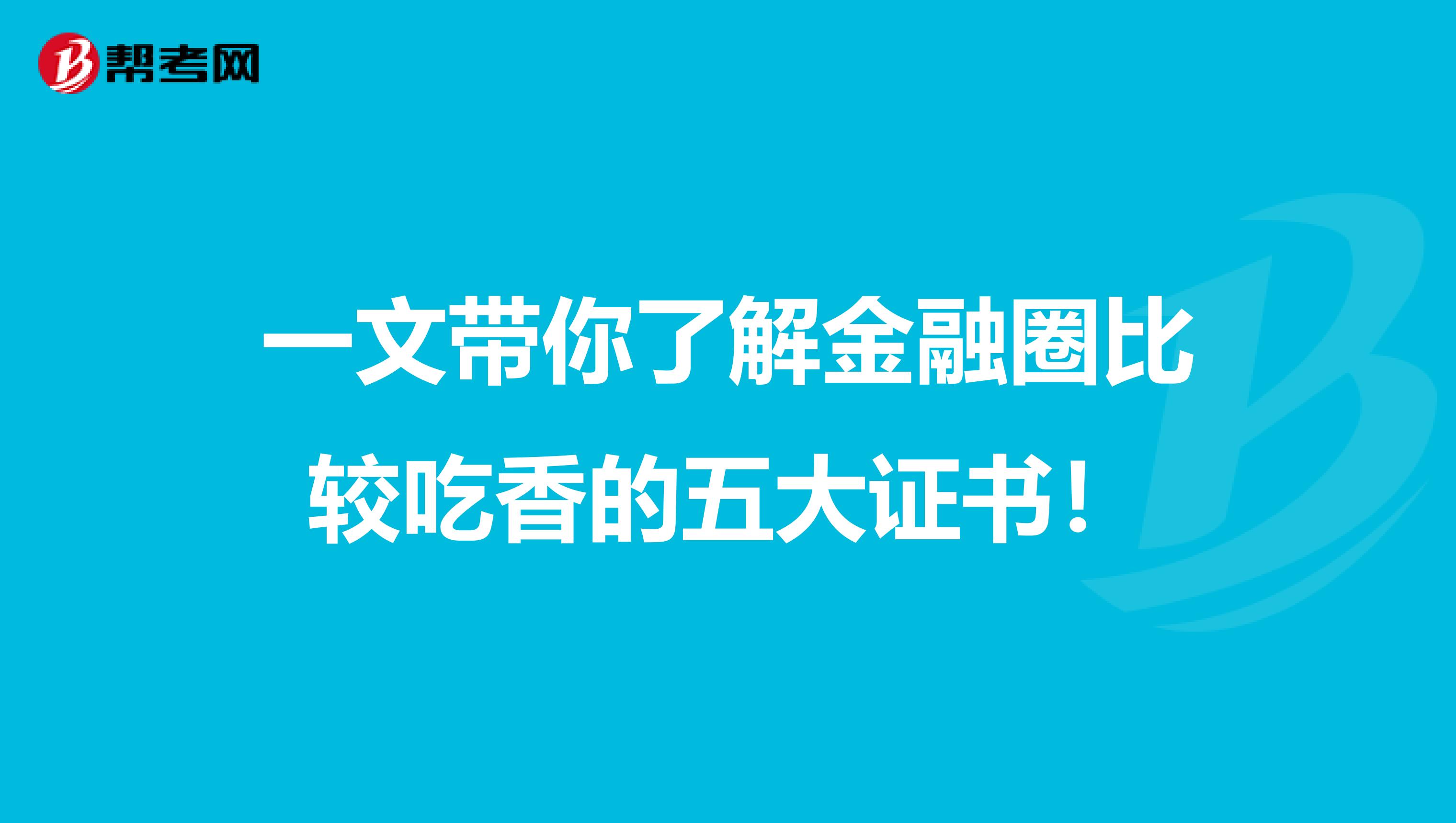 一文带你了解金融圈比较吃香的五大证书！