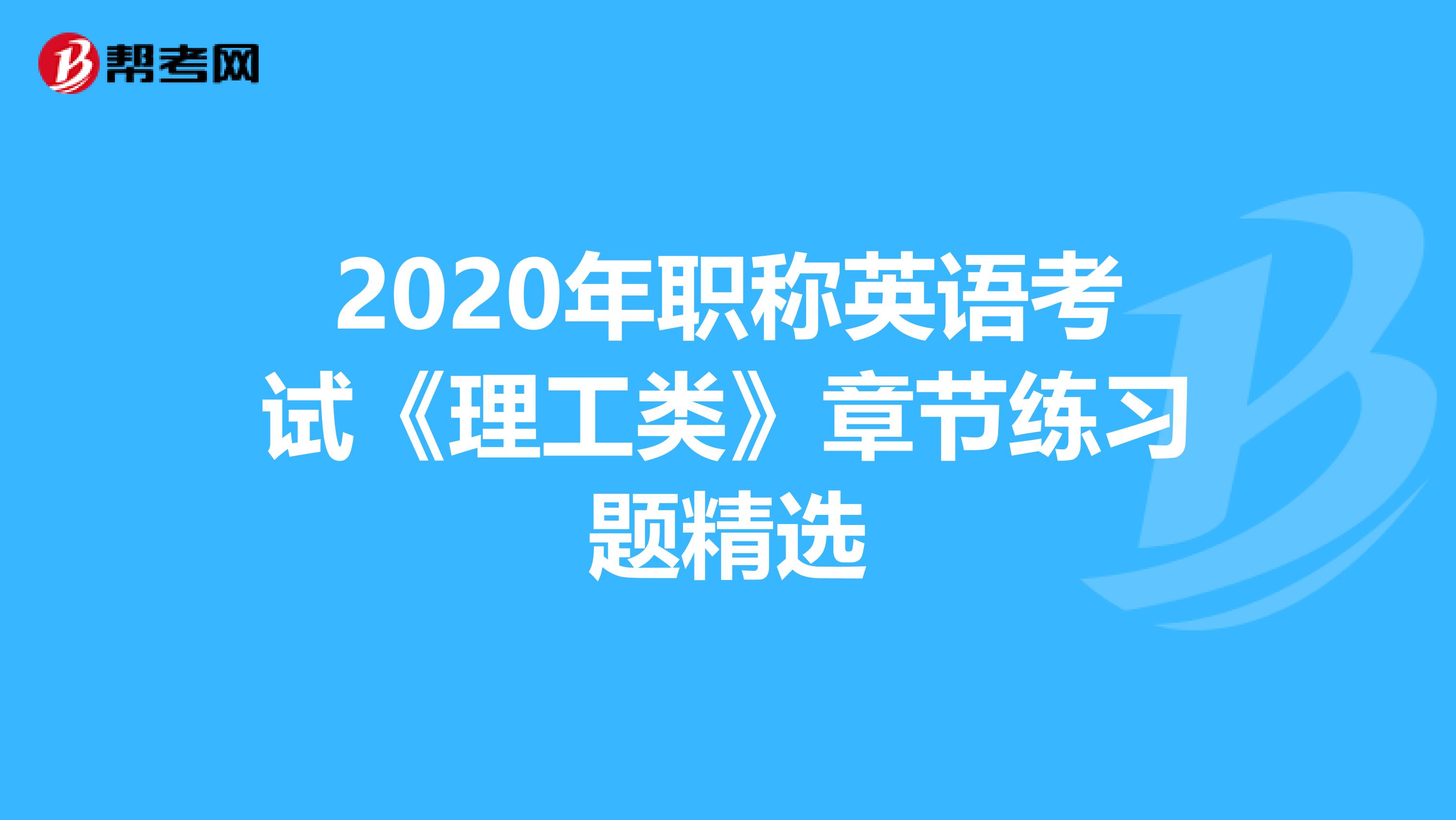 2020年职称英语考试《理工类》章节练习题精选