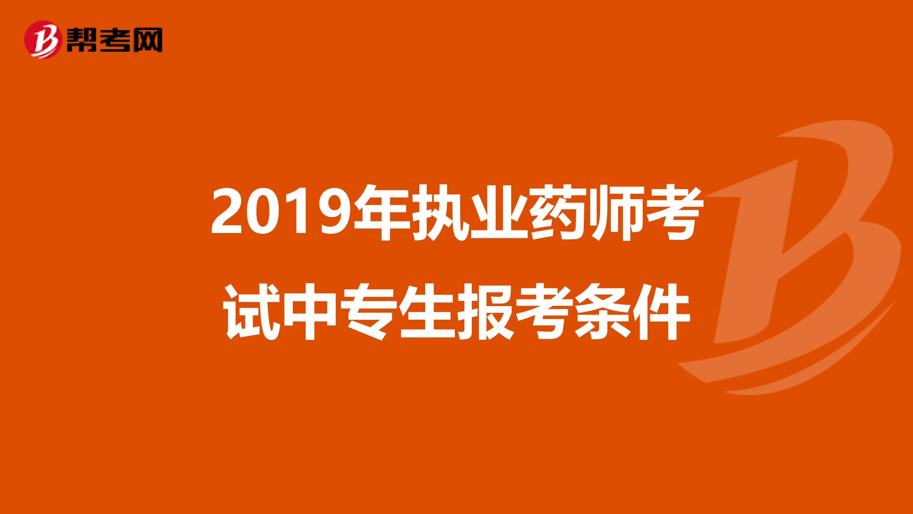 2019年执业药师考试中专生报考条件