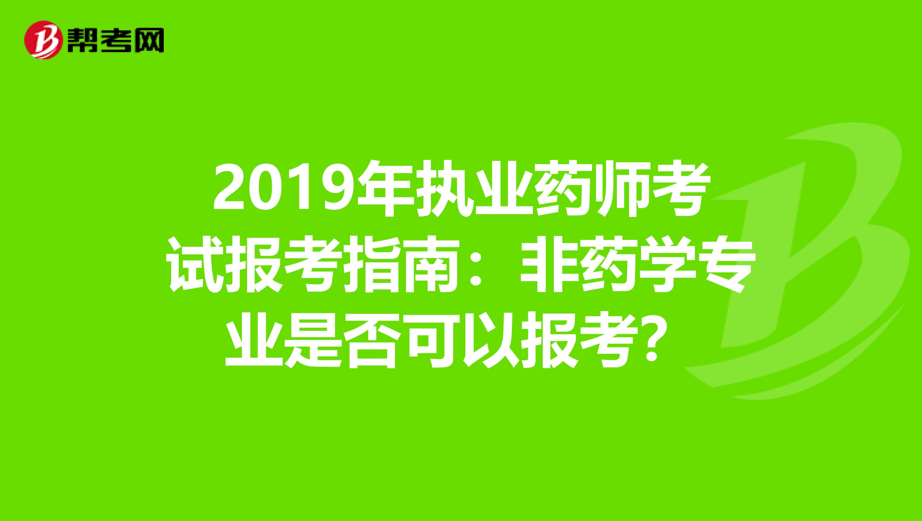 2019年執業藥師考試報考指南：非藥學專業是否可以報考？