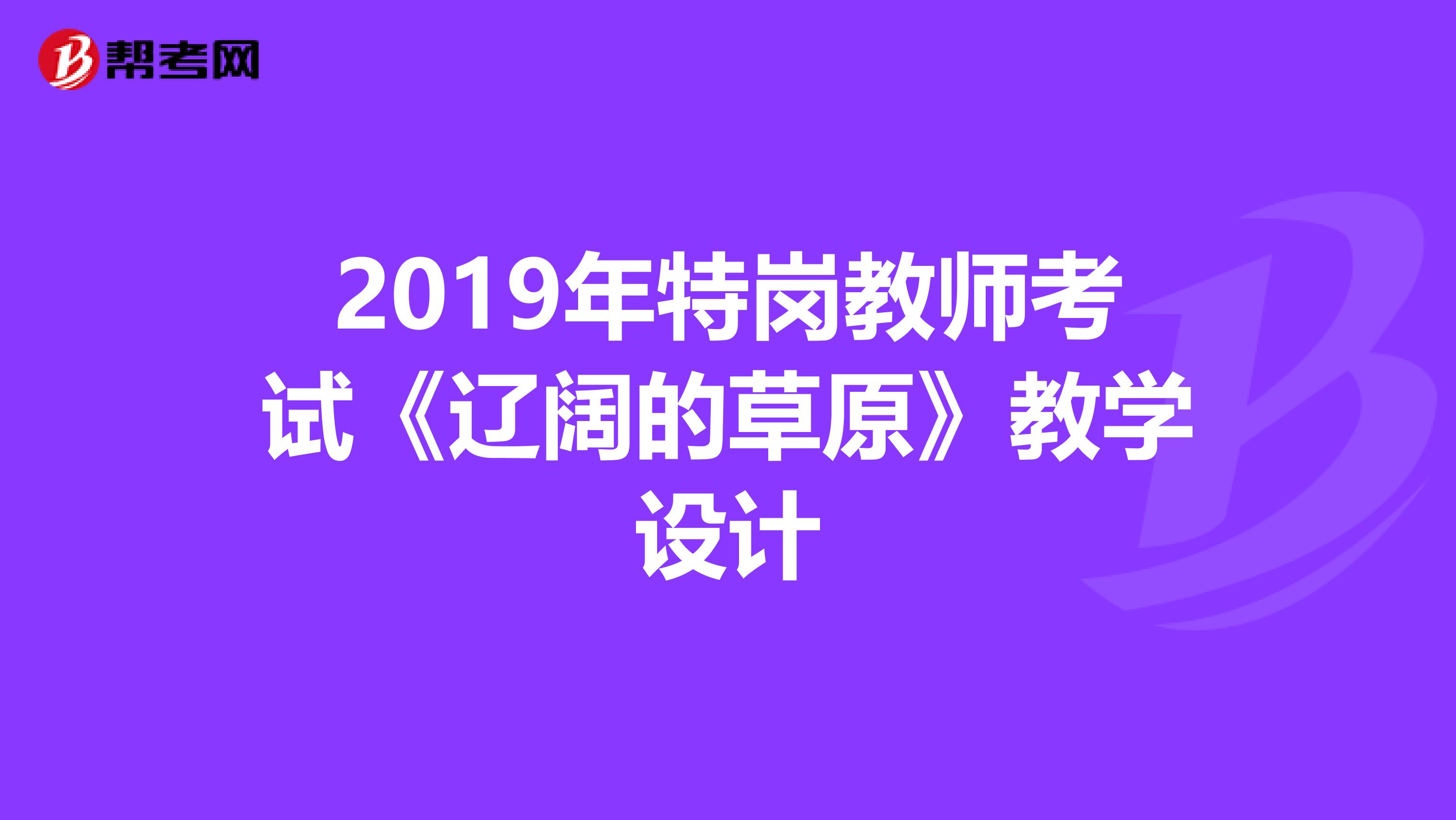 2019年特岗教师考试《辽阔的草原》教学设计
